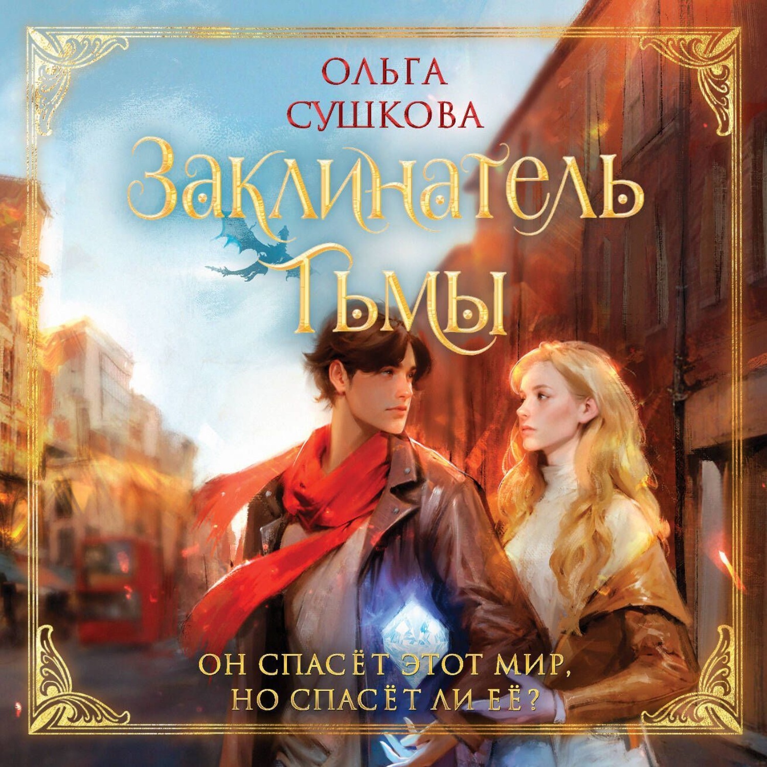 Обложка книги «Заклинатель тьмы»