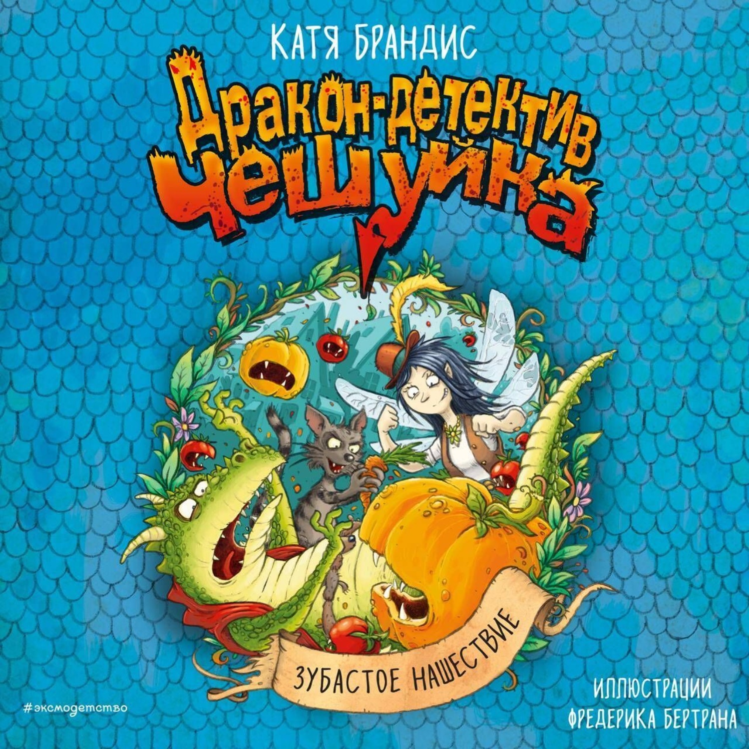 Обложка книги «Зубастое нашествие»