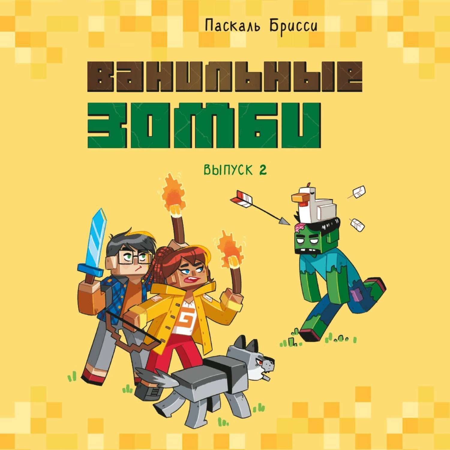 Обложка книги «Ванильные зомби (выпуск 2)»