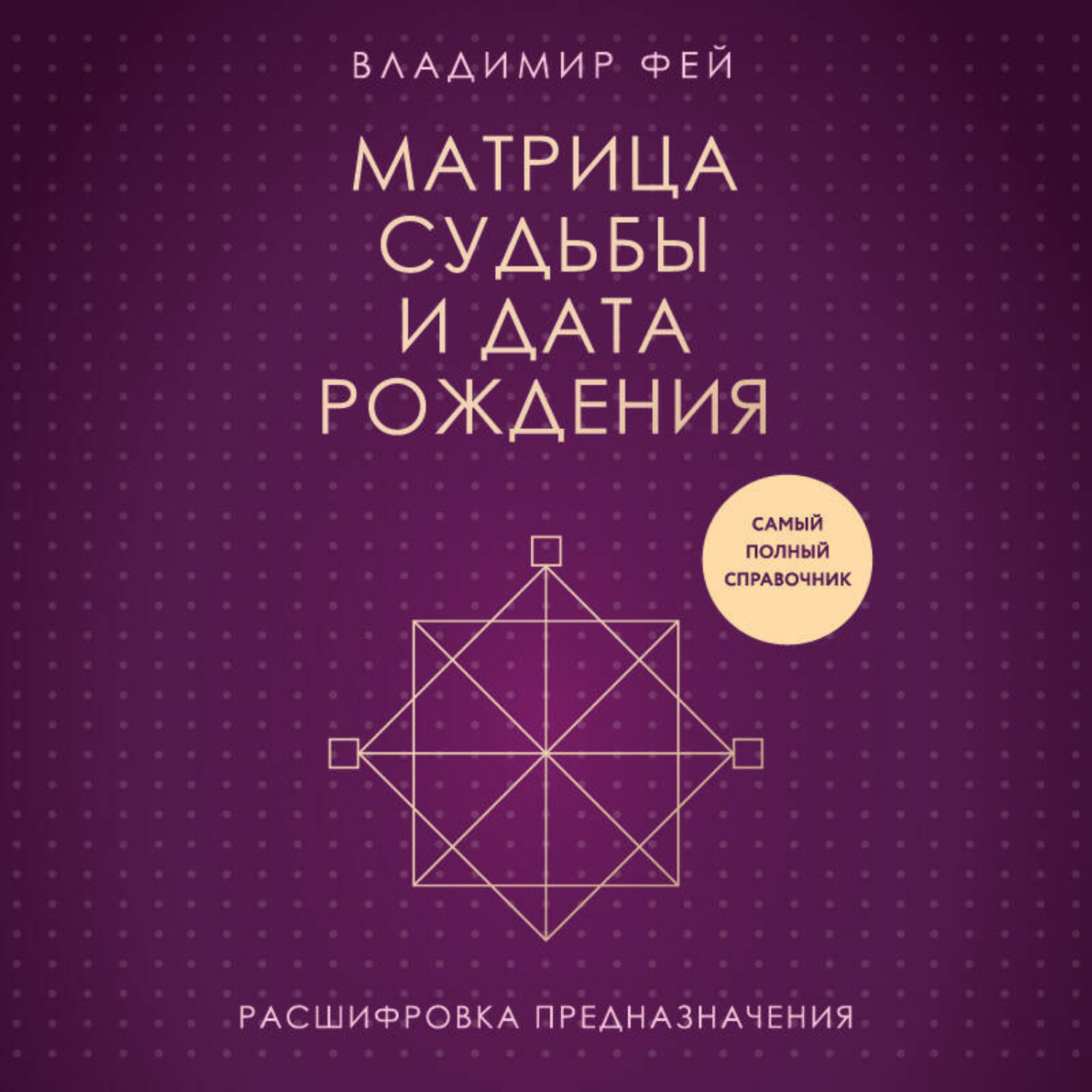 Обложка книги «Матрица судьбы и дата рождения. Расшифровка предназначения»