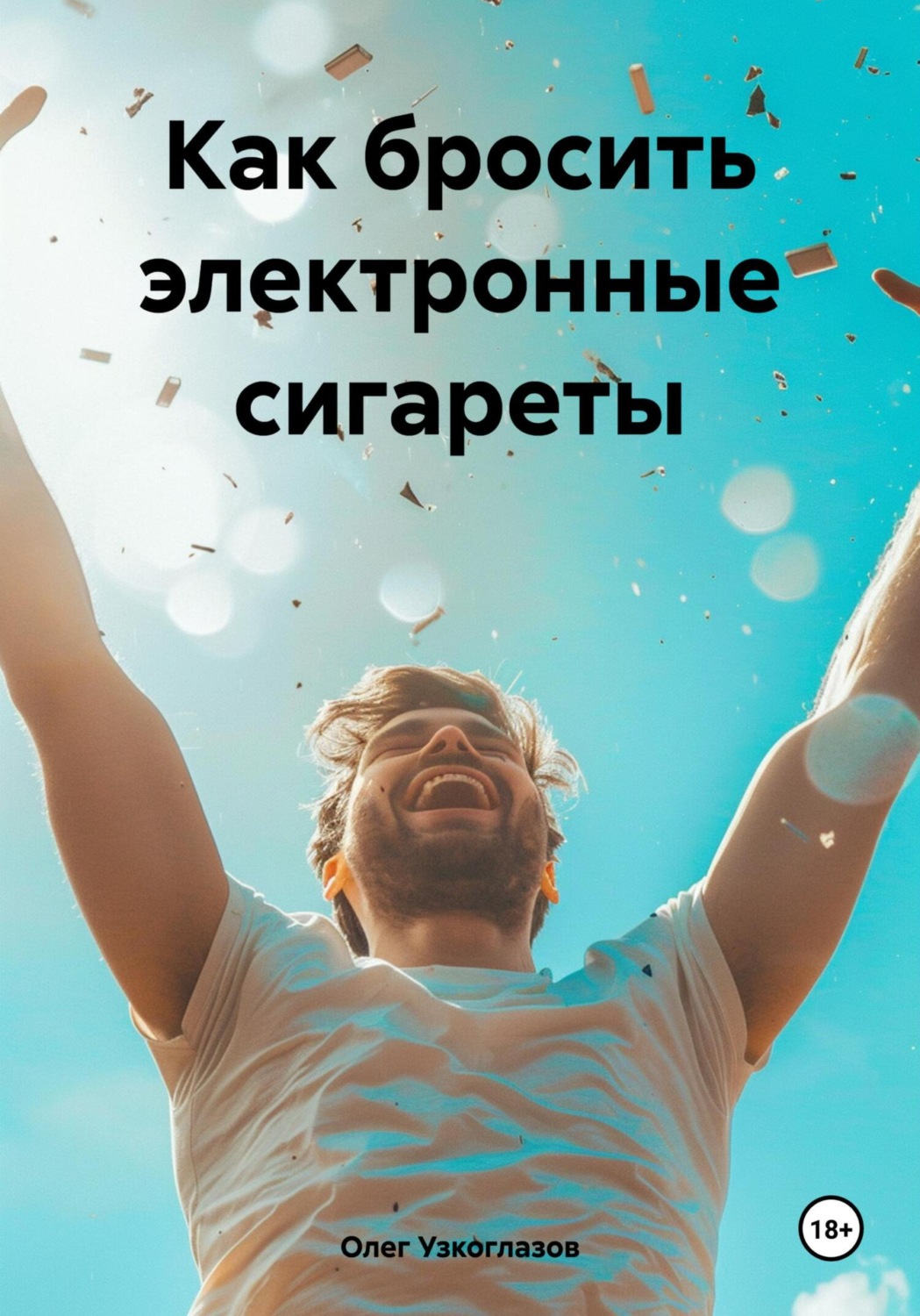 Обложка книги «Как бросить электронные сигареты»