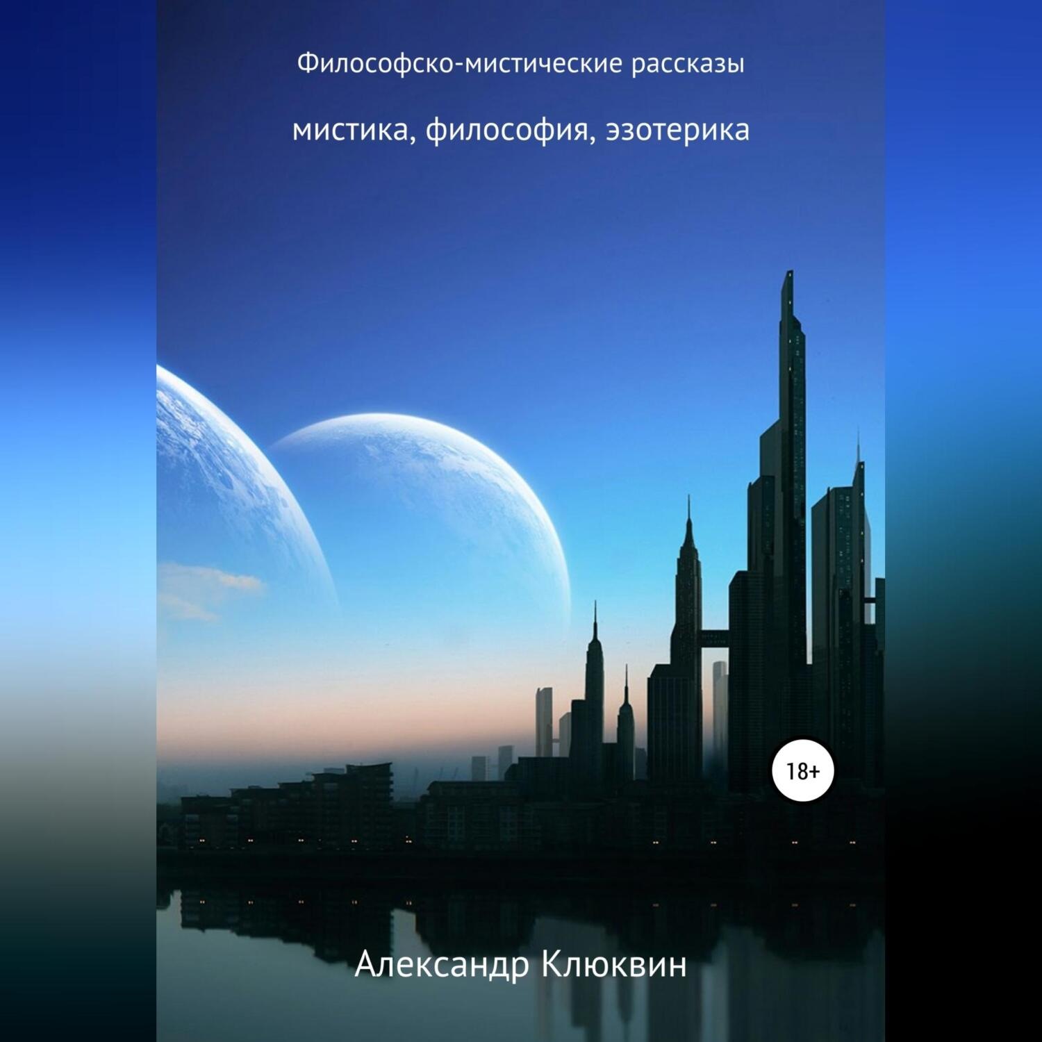 Обложка книги «Философско-мистические рассказы»