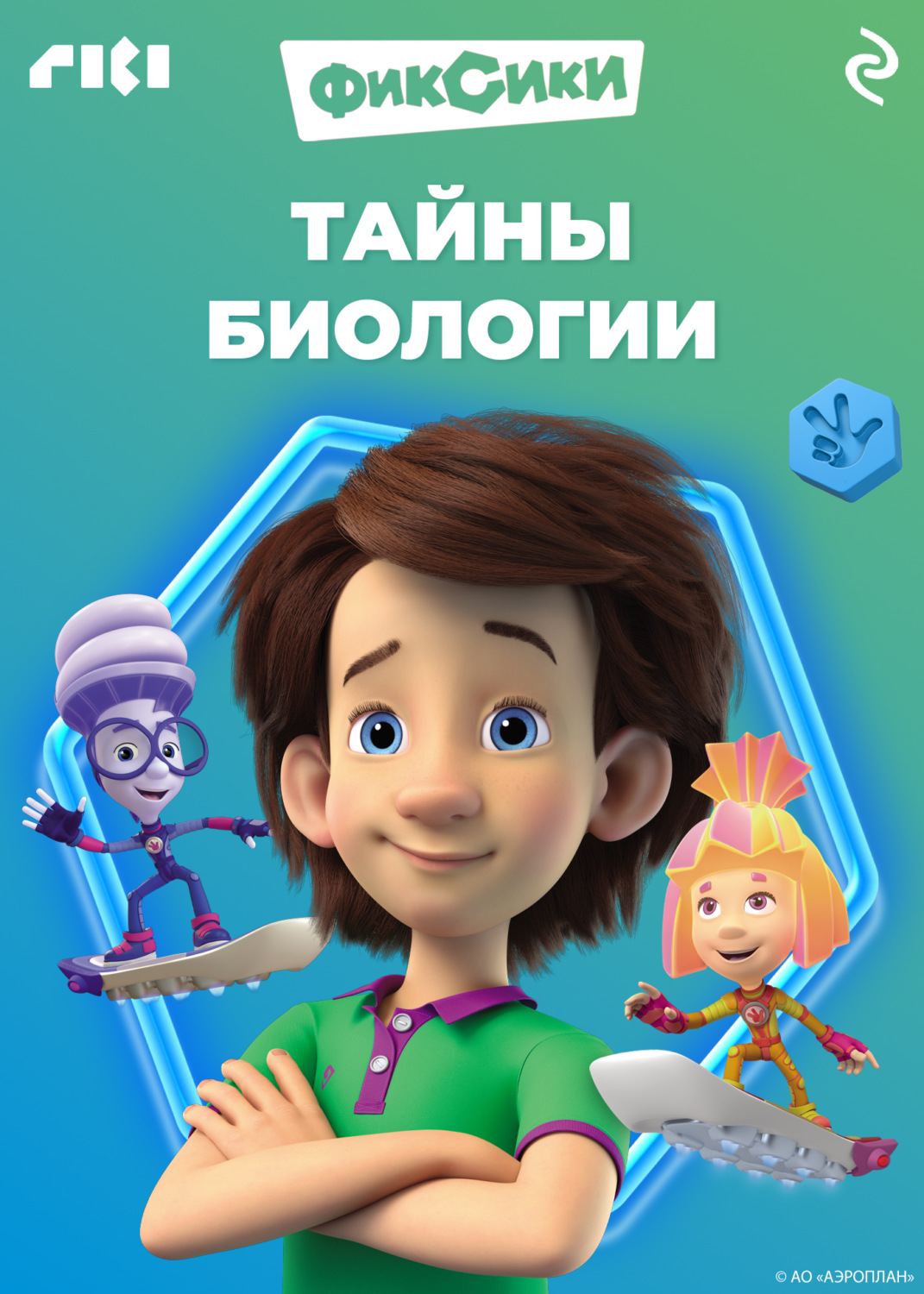 Обложка книги «Фиксики. Тайны биологии»