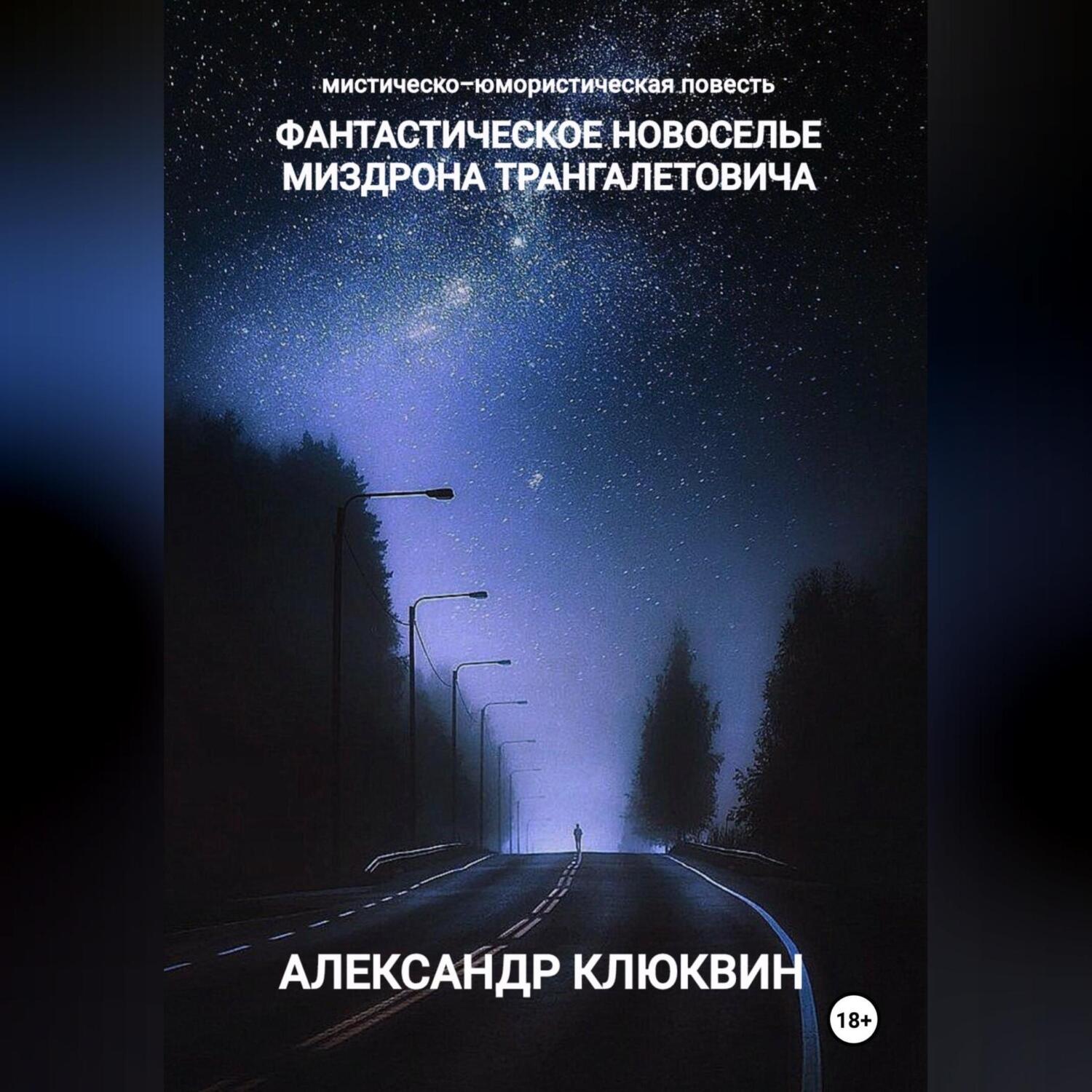 Обложка книги «Фантастическое новоселье Миздрона Трангалетовича»