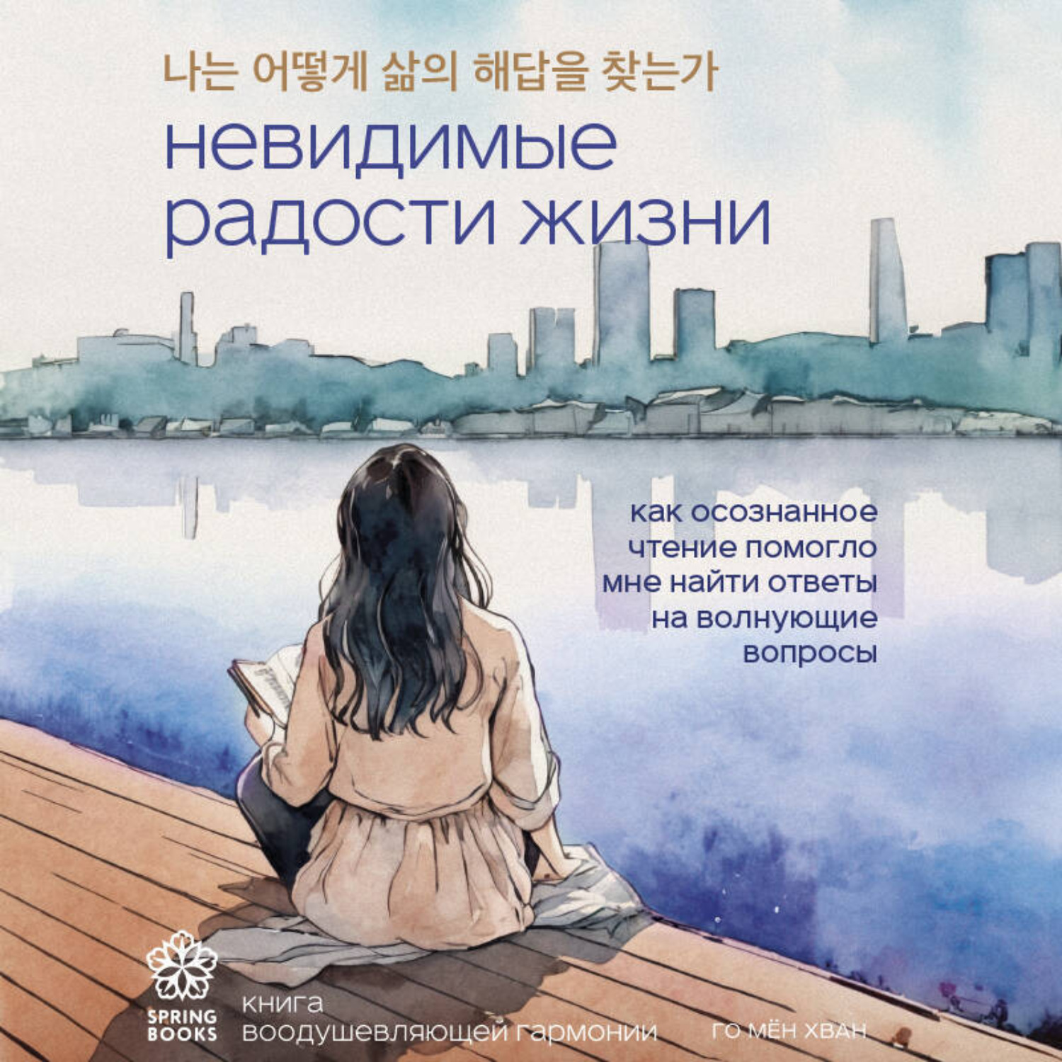 Обложка книги «Невидимые радости жизни. Как осознанное чтение помогло мне найти ответы на волнующие вопросы»