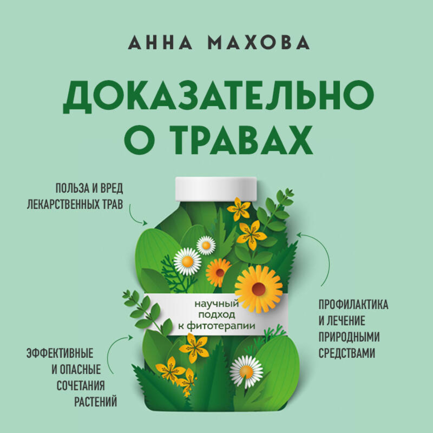 Обложка книги «Доказательно о травах. Научный подход к фитотерапии»