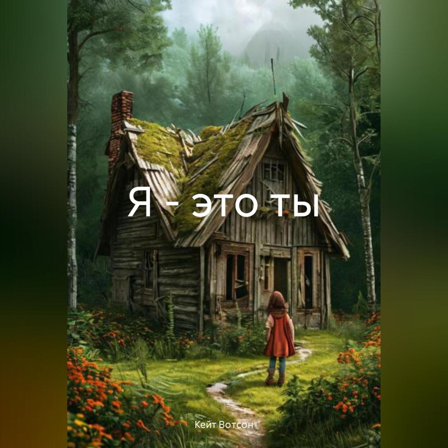 Обложка книги «Я – это ты»