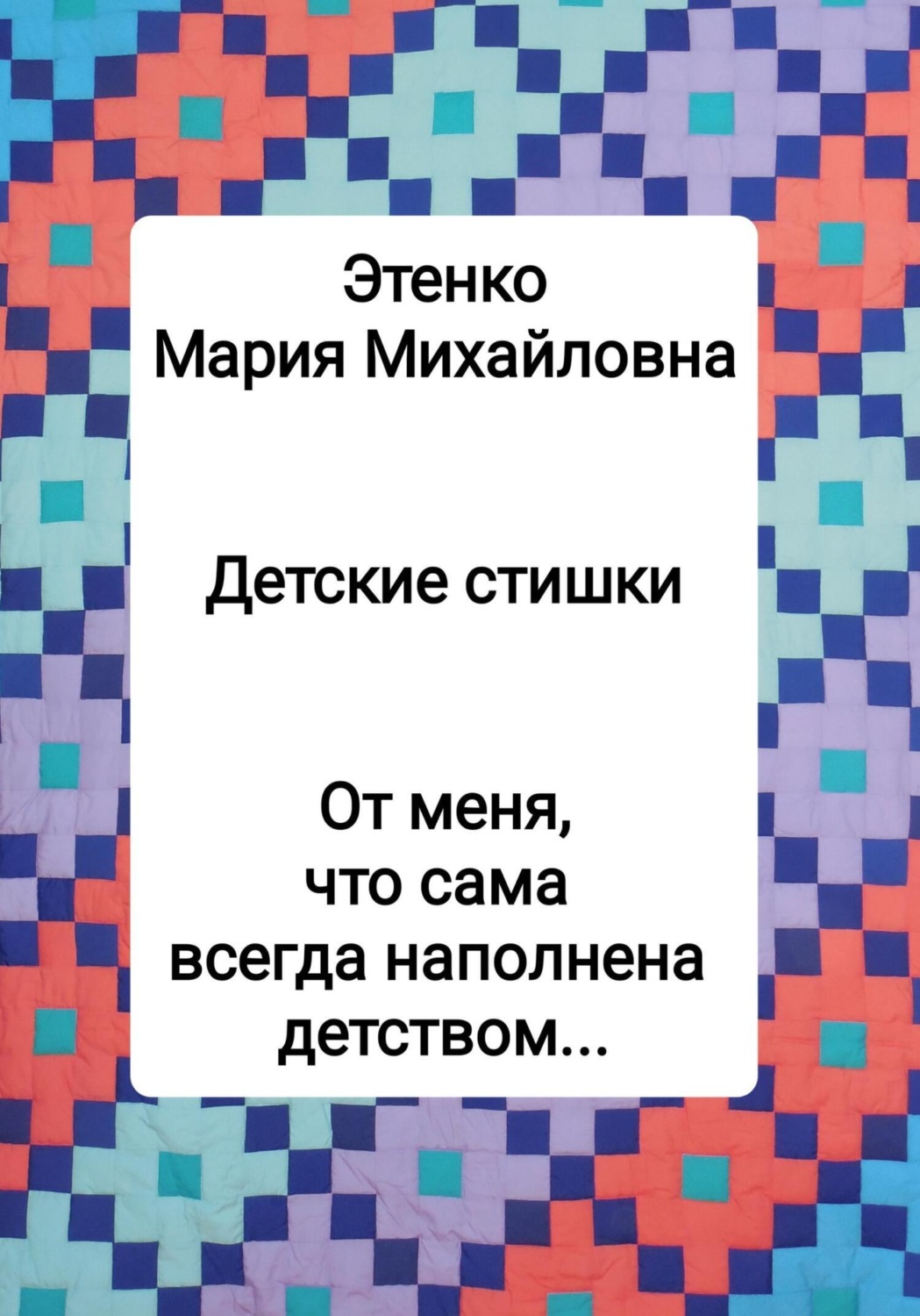 Обложка книги «Детские стишки»