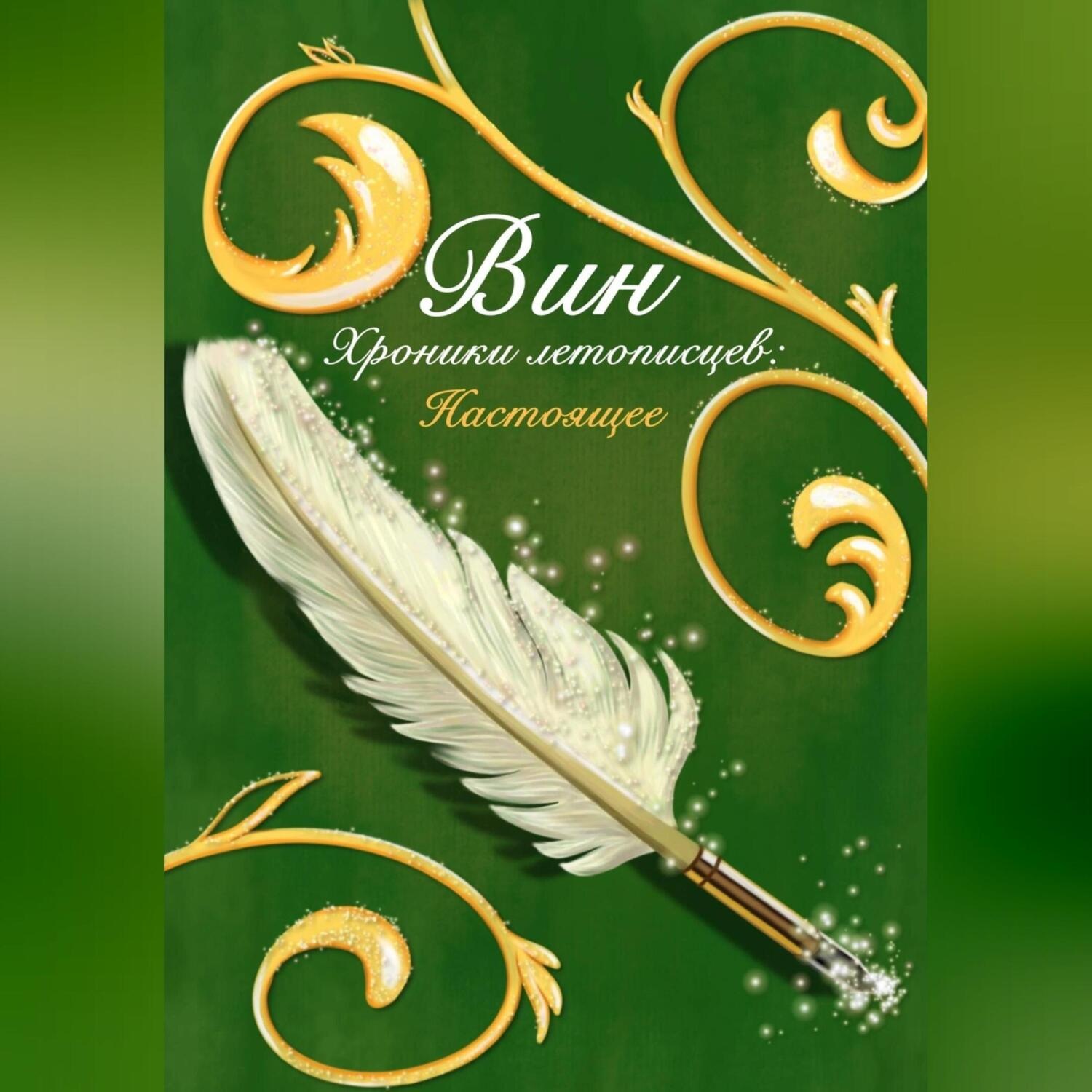 Обложка книги «Хроники летописцев: Настоящее»