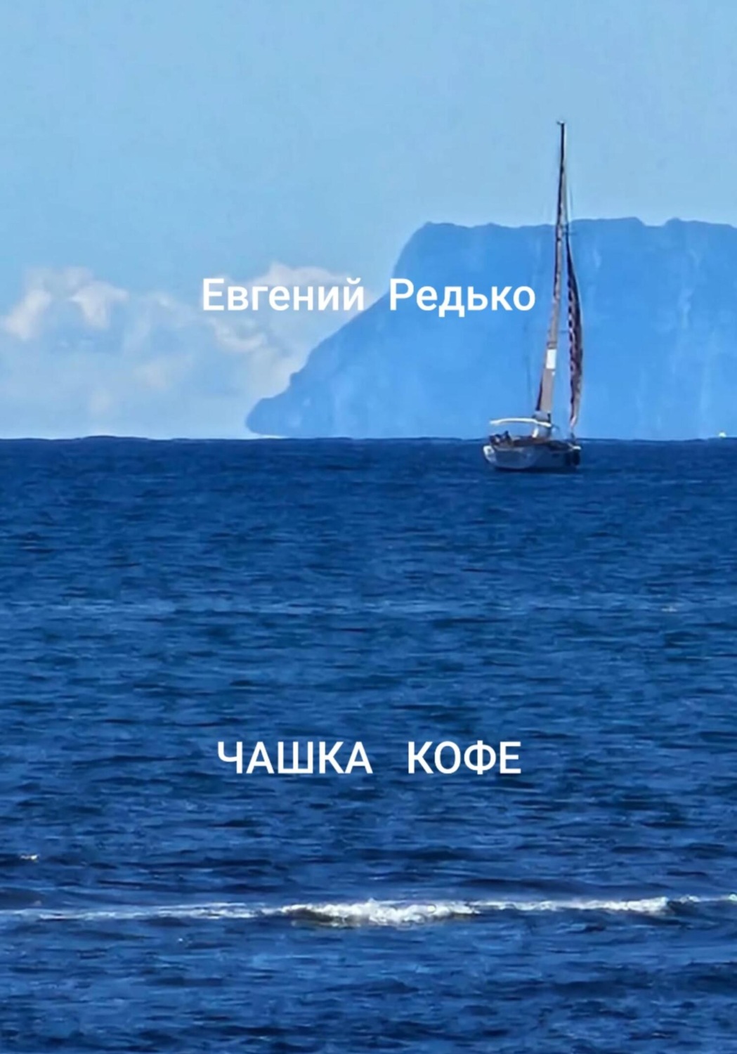 Обложка книги «Чашка кофе»