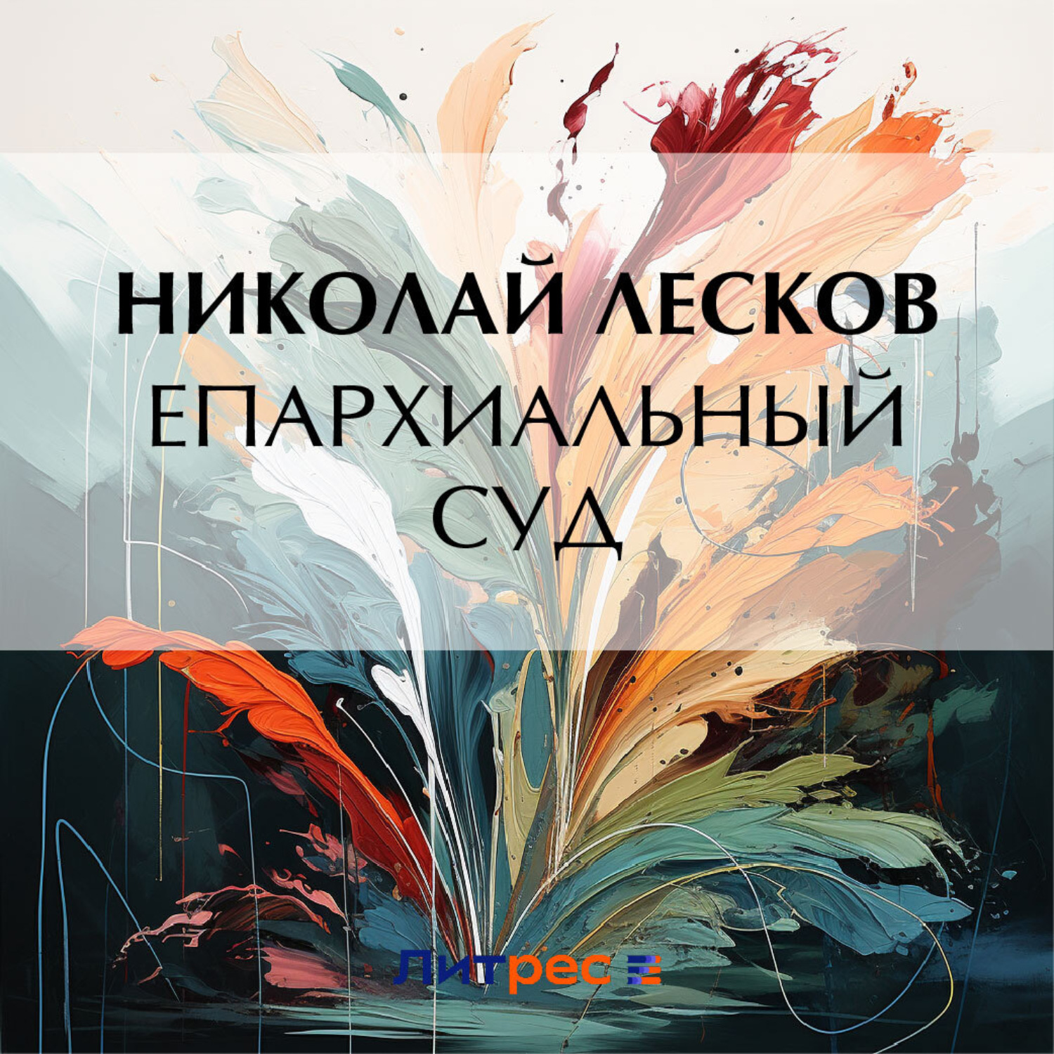 Обложка книги «Епархиальный суд»