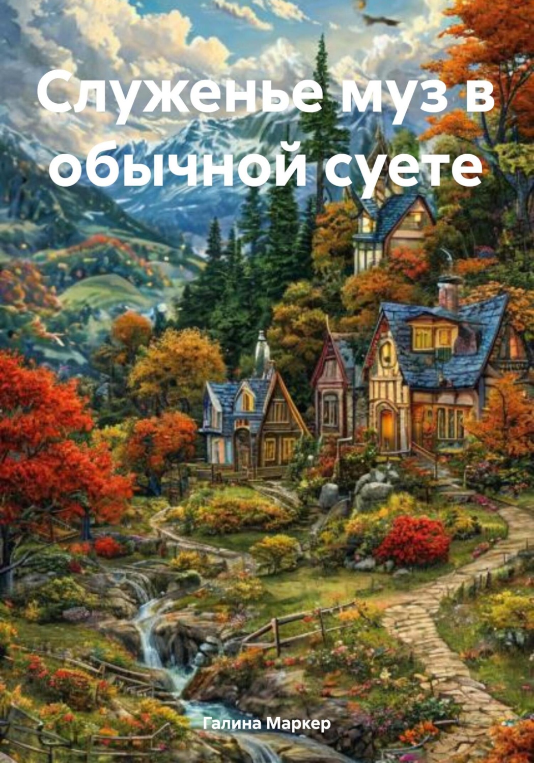 Обложка книги «Служенье муз в обычной суете»