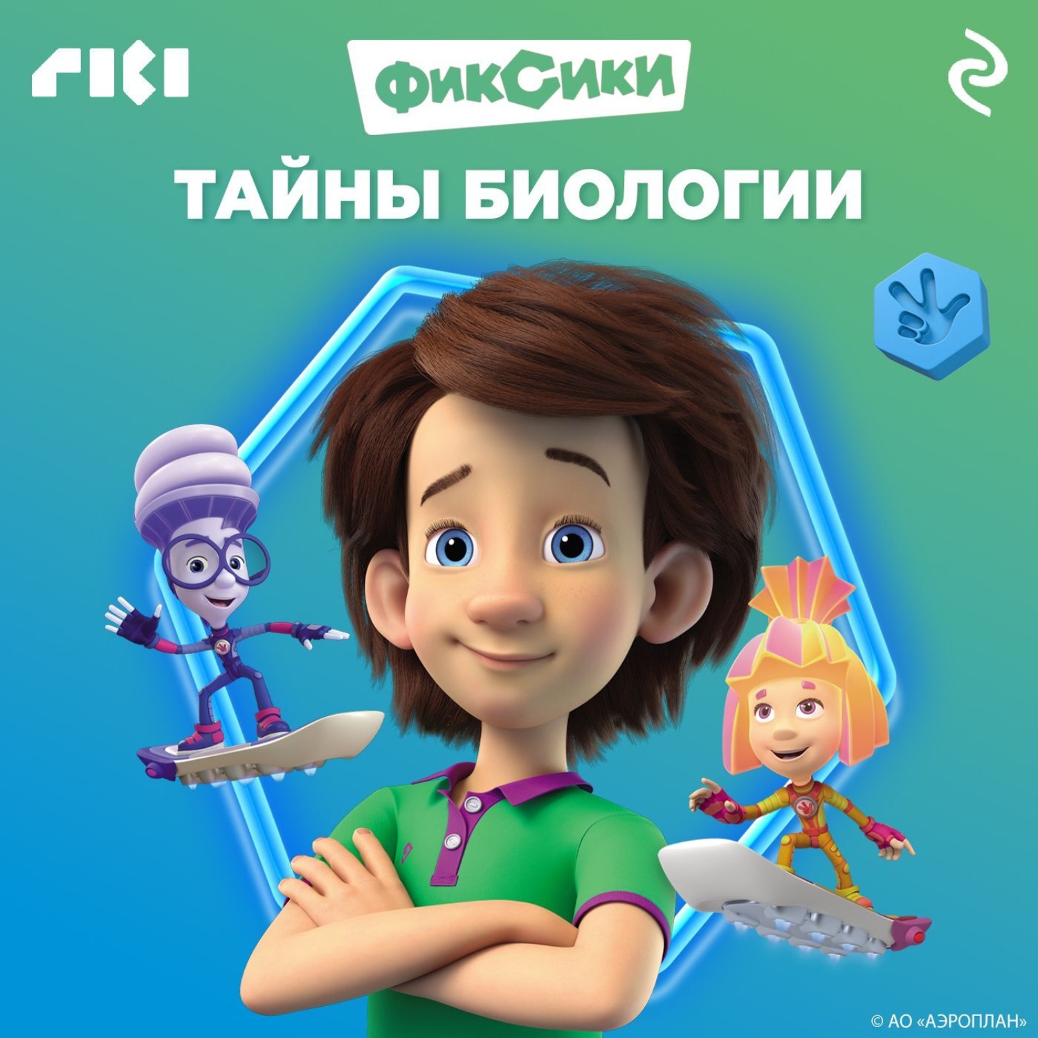 Обложка книги «Фиксики. Тайны биологии»