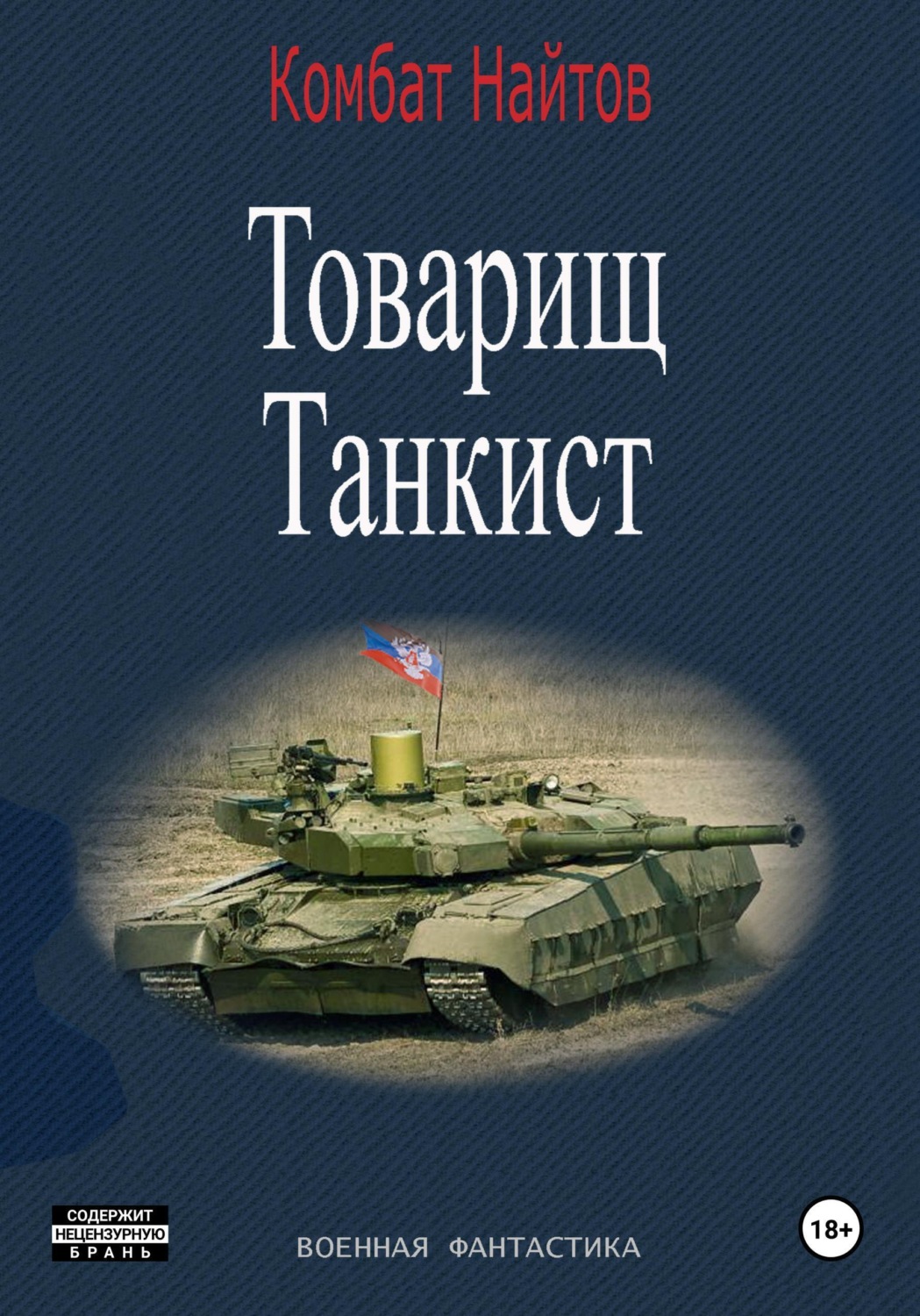 Обложка книги «Товарищ Танкист»