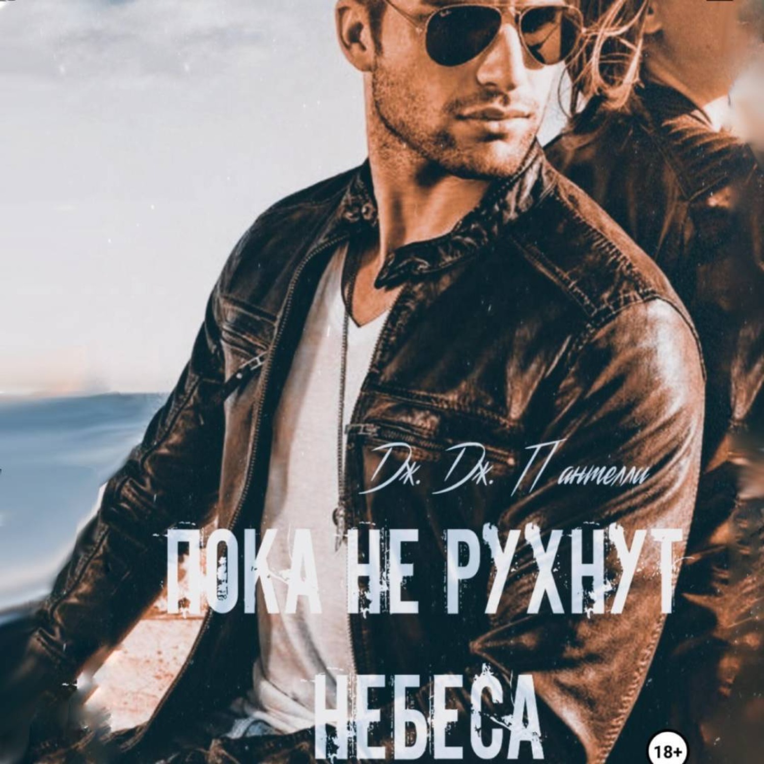 Обложка книги «Пока не рухнут небеса»