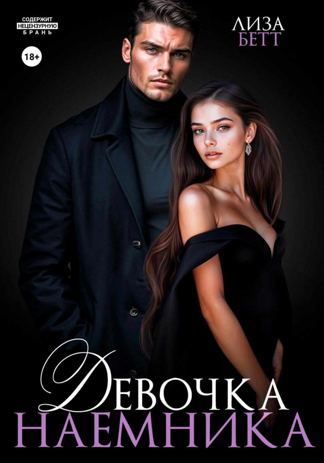 Обложка книги «Девочка наемника»