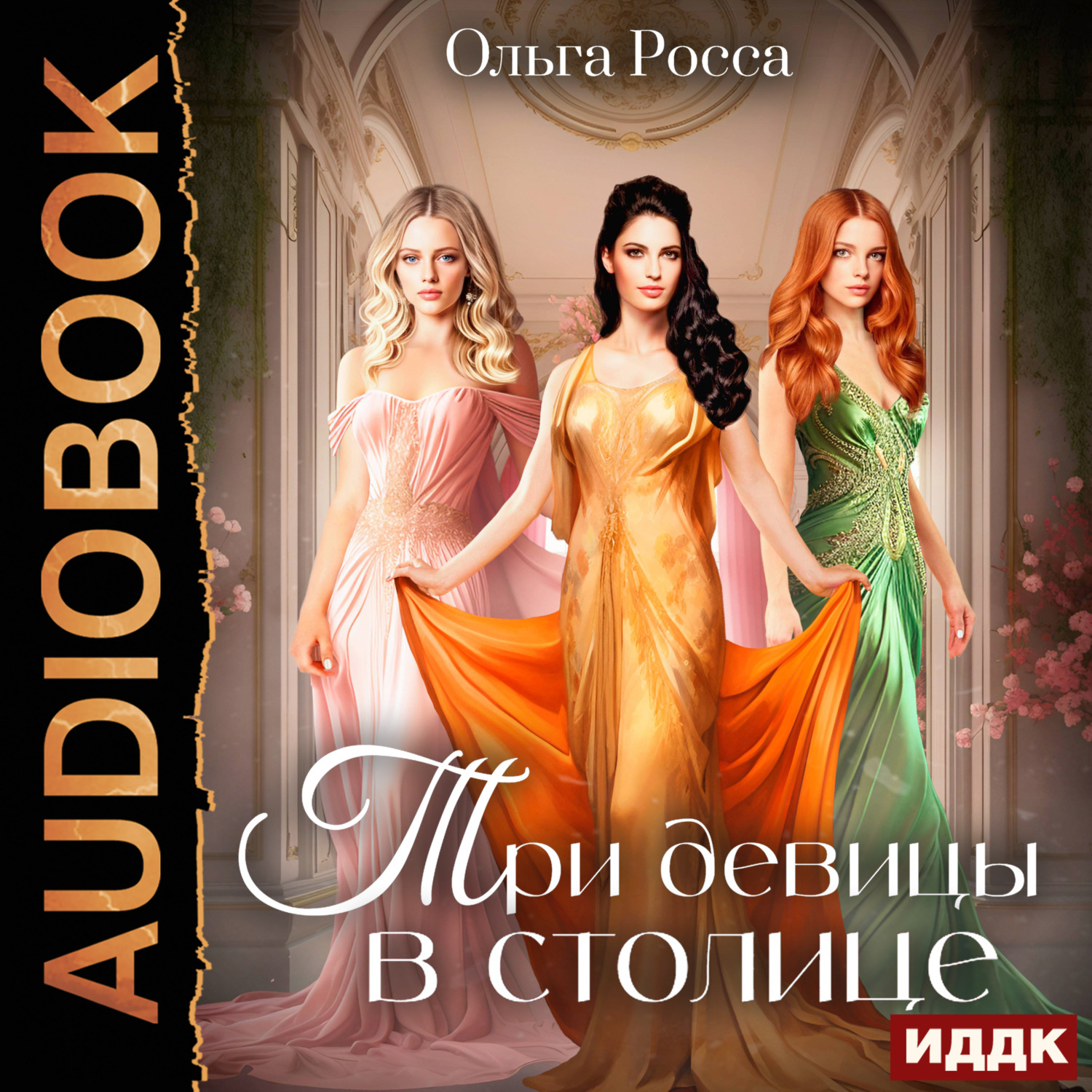 Обложка книги «Три девицы. Книга 3. Три девицы в столице»