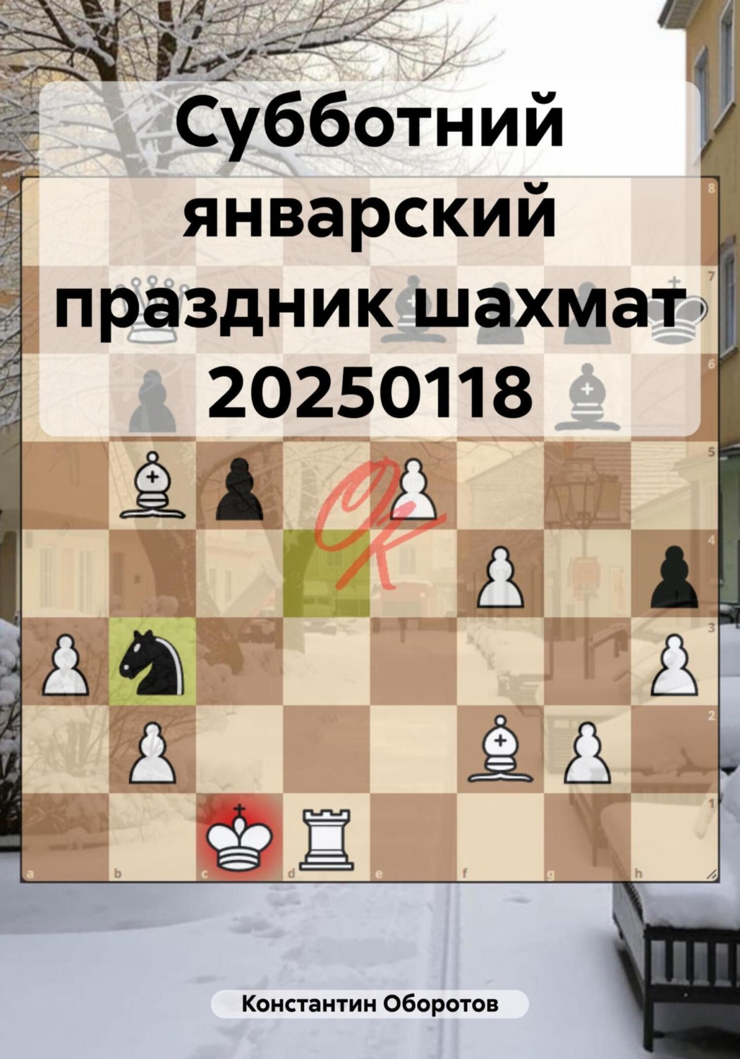 Обложка книги «Субботний январский праздник шахмат 20250118»