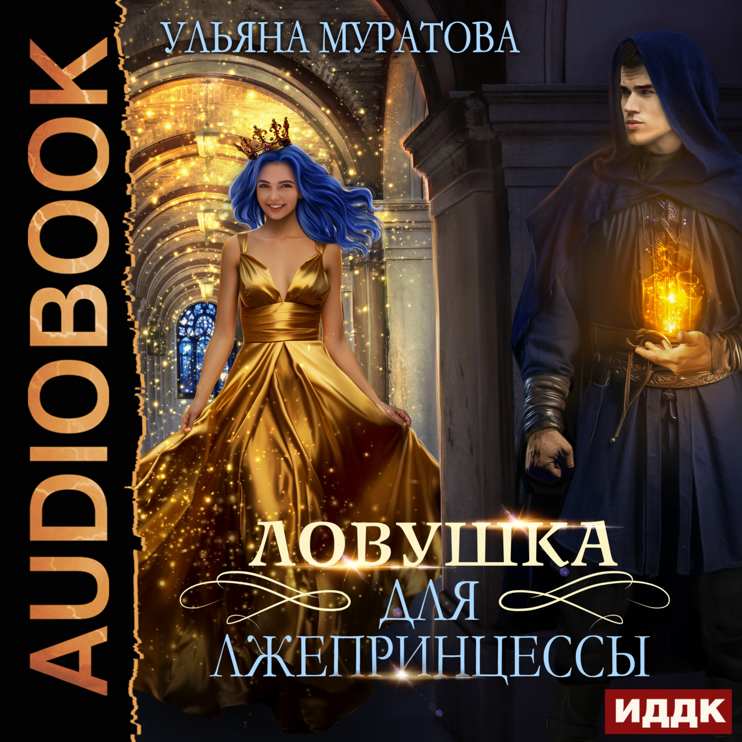 Обложка книги «Ловушка для лжепринцессы»