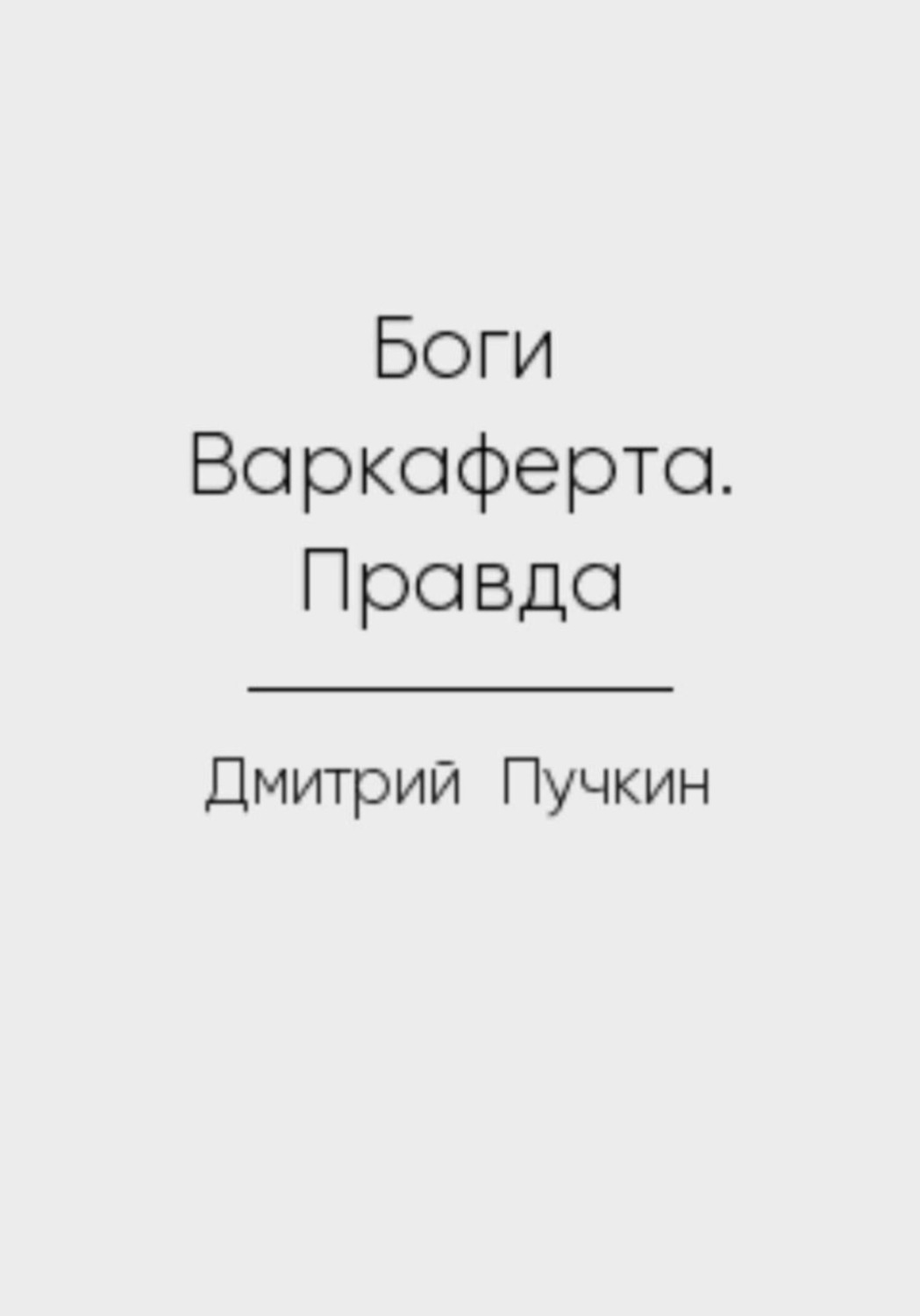 Обложка книги «Боги Варкаферта. Правда»
