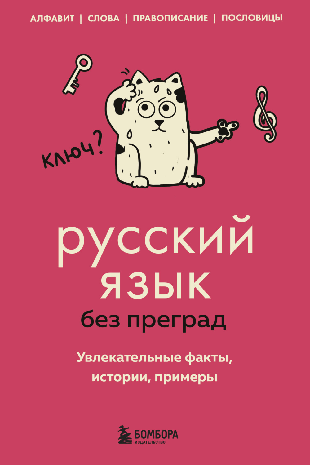 Обложка книги «Русский язык без преград. Увлекательные факты, истории, примеры»