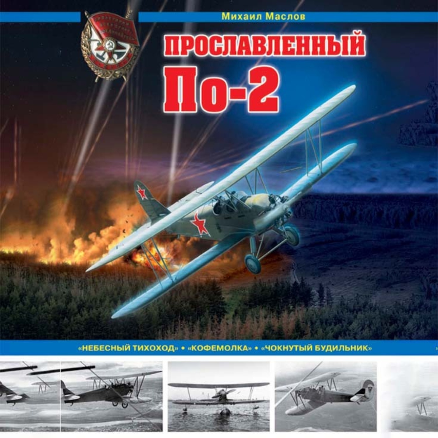Обложка книги «Прославленный По-2. «Небесный тихоход», «кофемолка», «чокнутый будильник»»