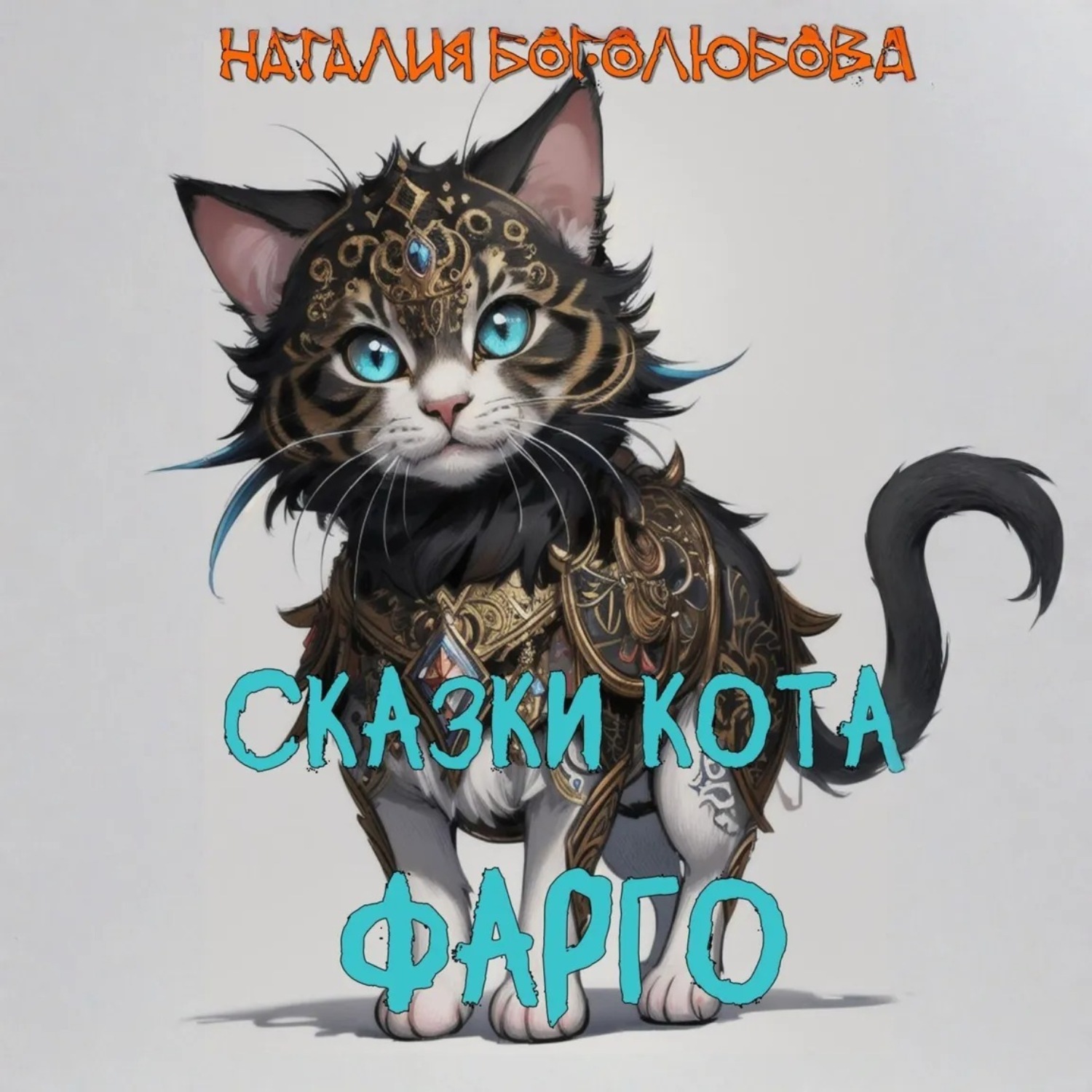 Обложка книги «Сказки кота Фарго»