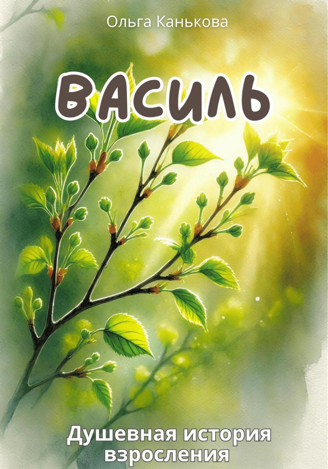 Обложка книги «Василь»