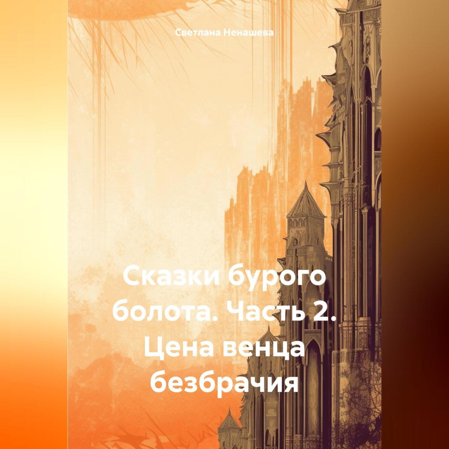 Обложка книги «Сказки бурого болота. Часть 2. Цена венца безбрачия.»