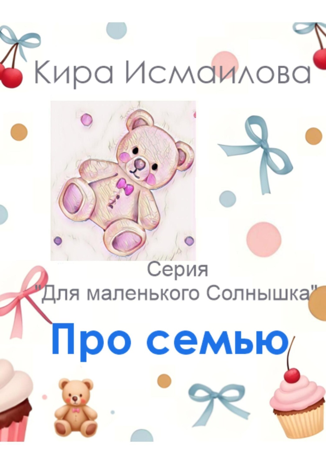 Обложка книги «Про семью»