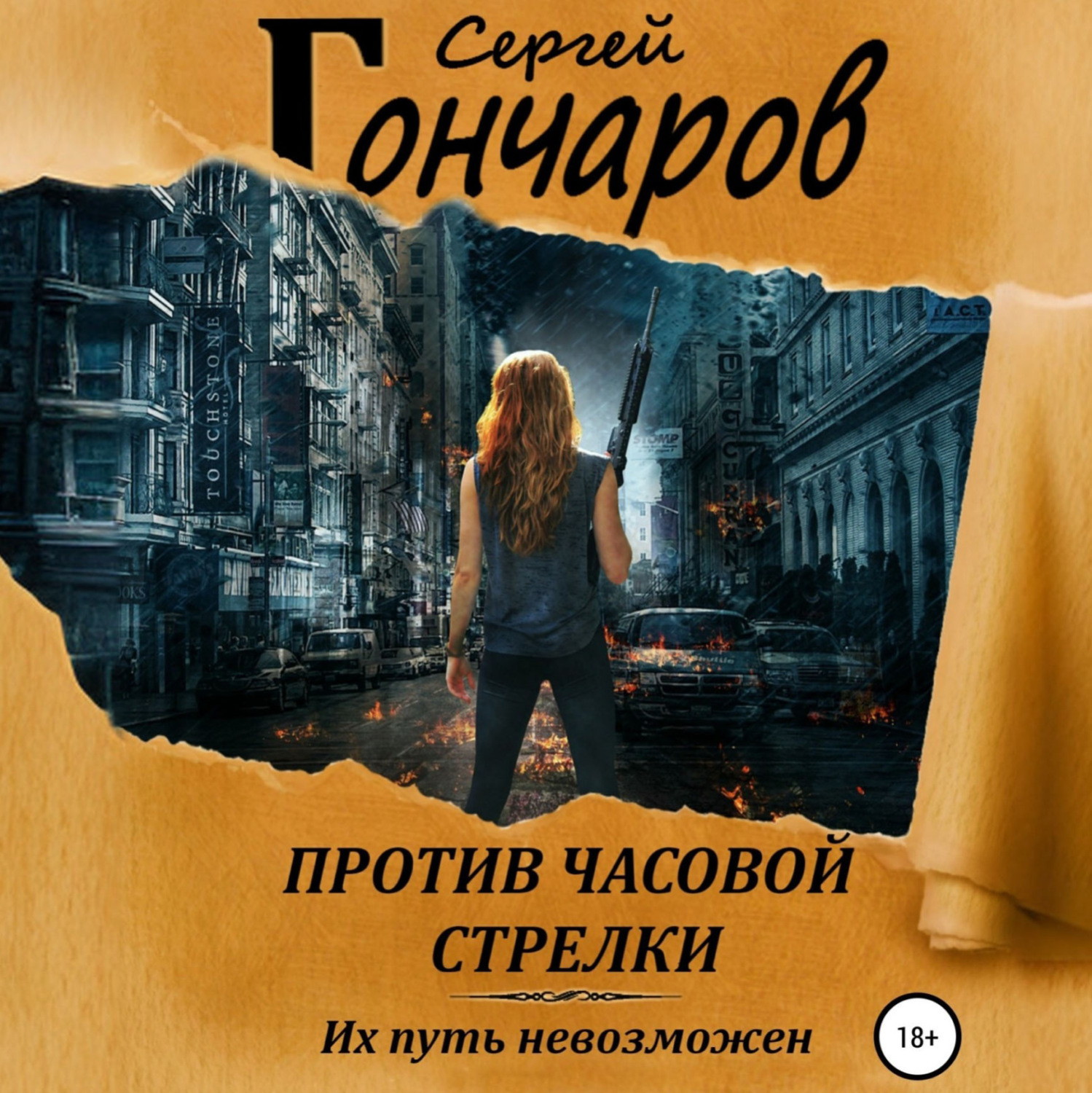 Обложка книги «Против часовой стрелки»