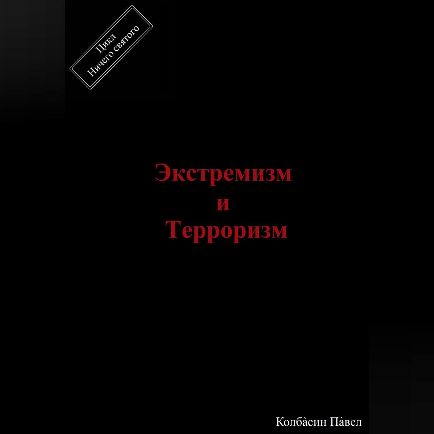 Обложка книги «Экстремизм и терроризм»
