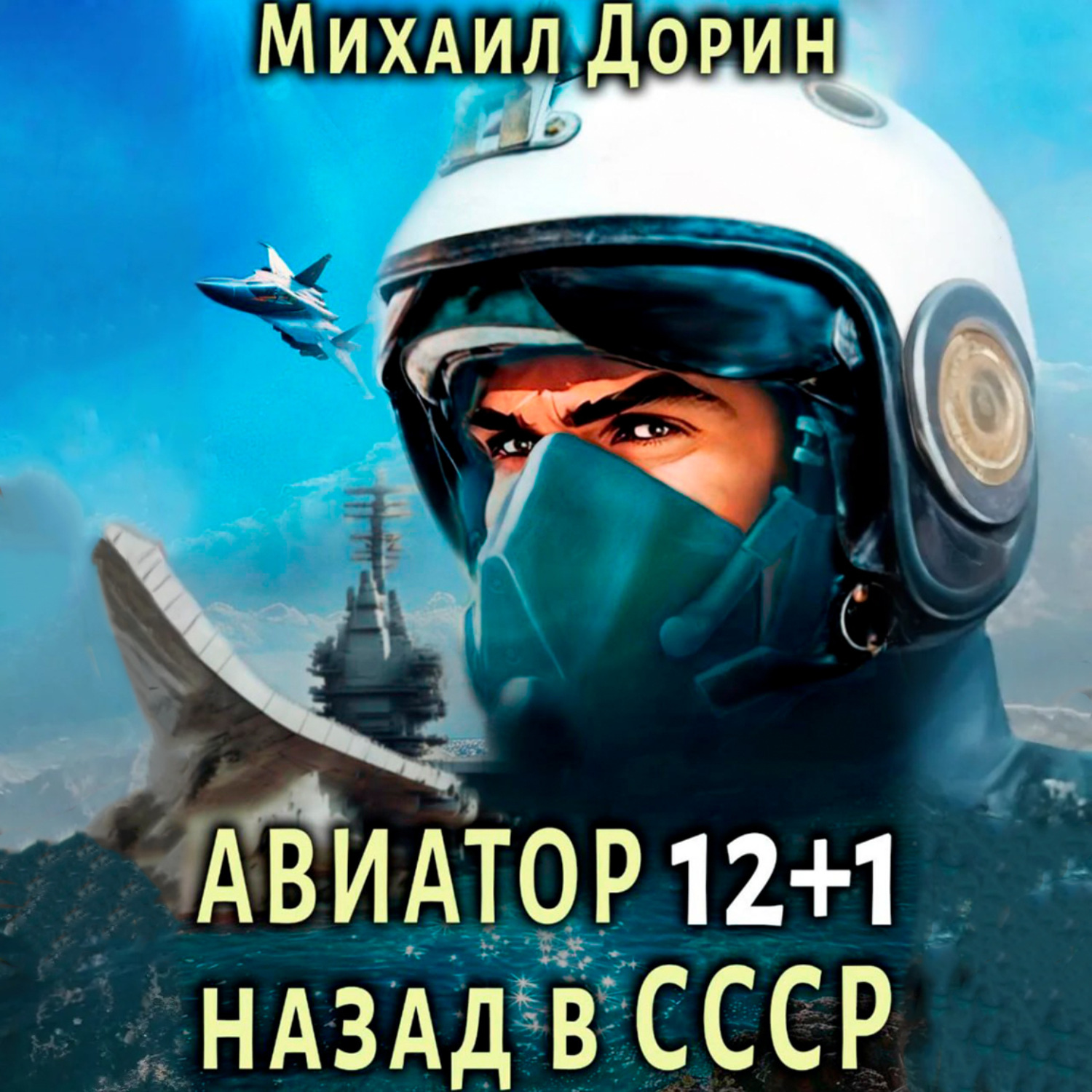 Обложка книги «Авиатор: назад в СССР 12+1»