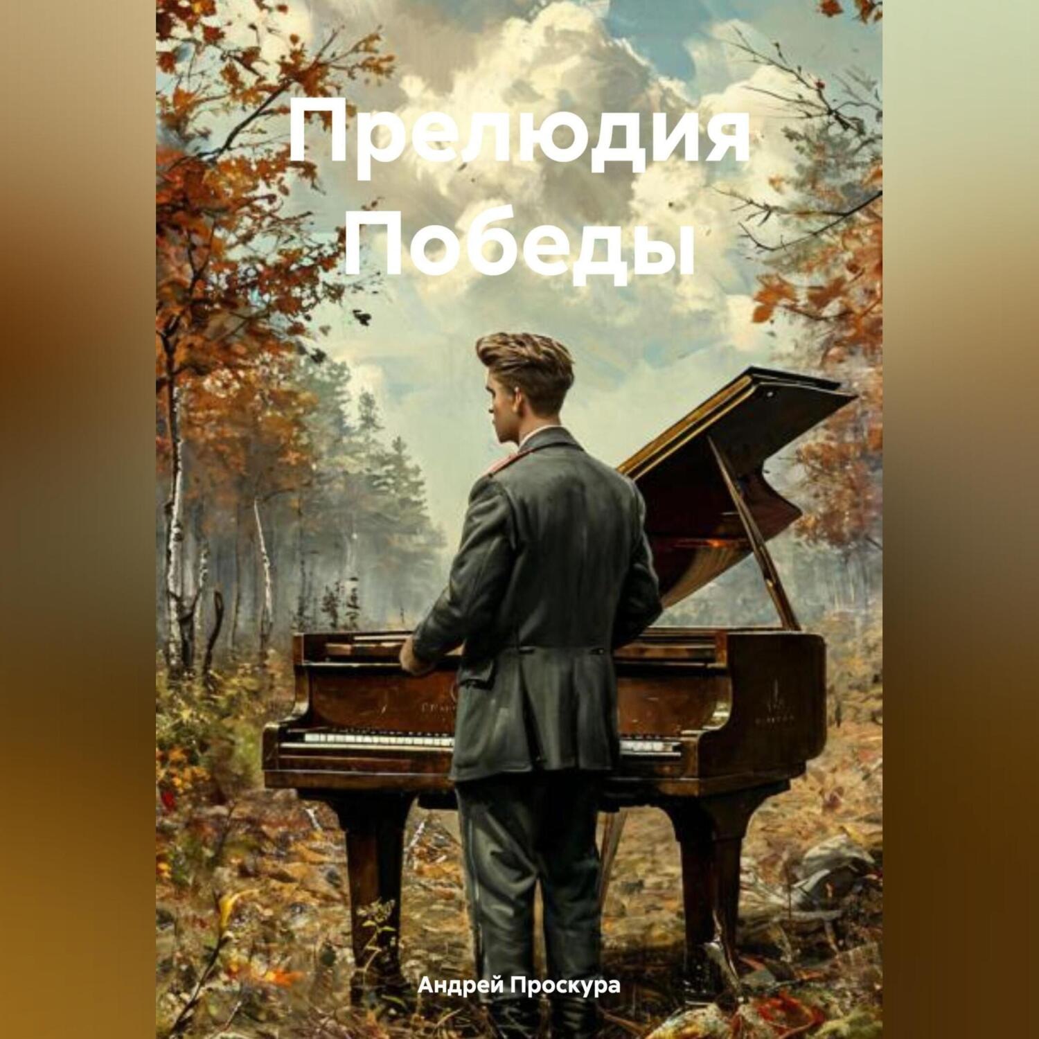 Обложка книги «Прелюдия Победы»