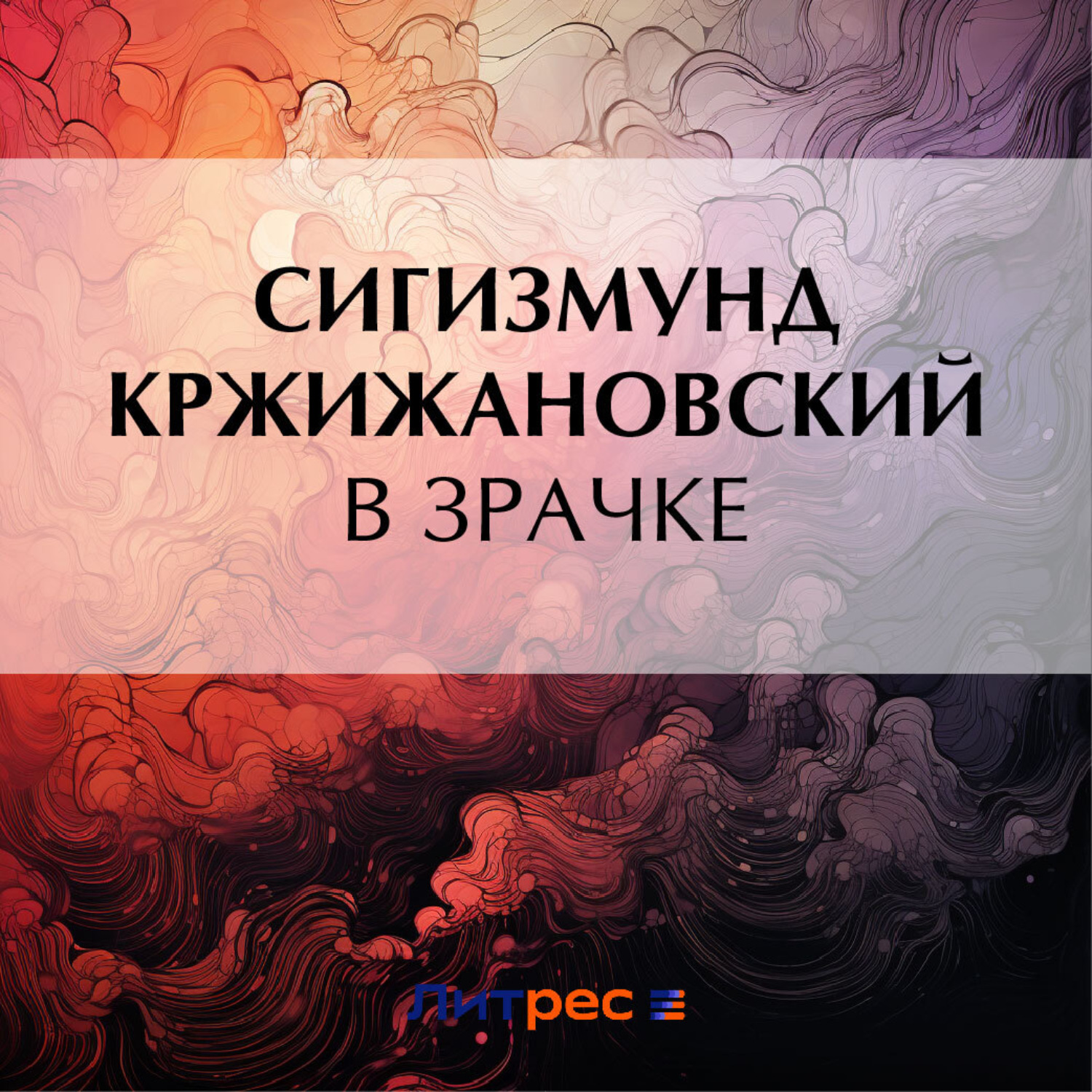Обложка книги «В зрачке»