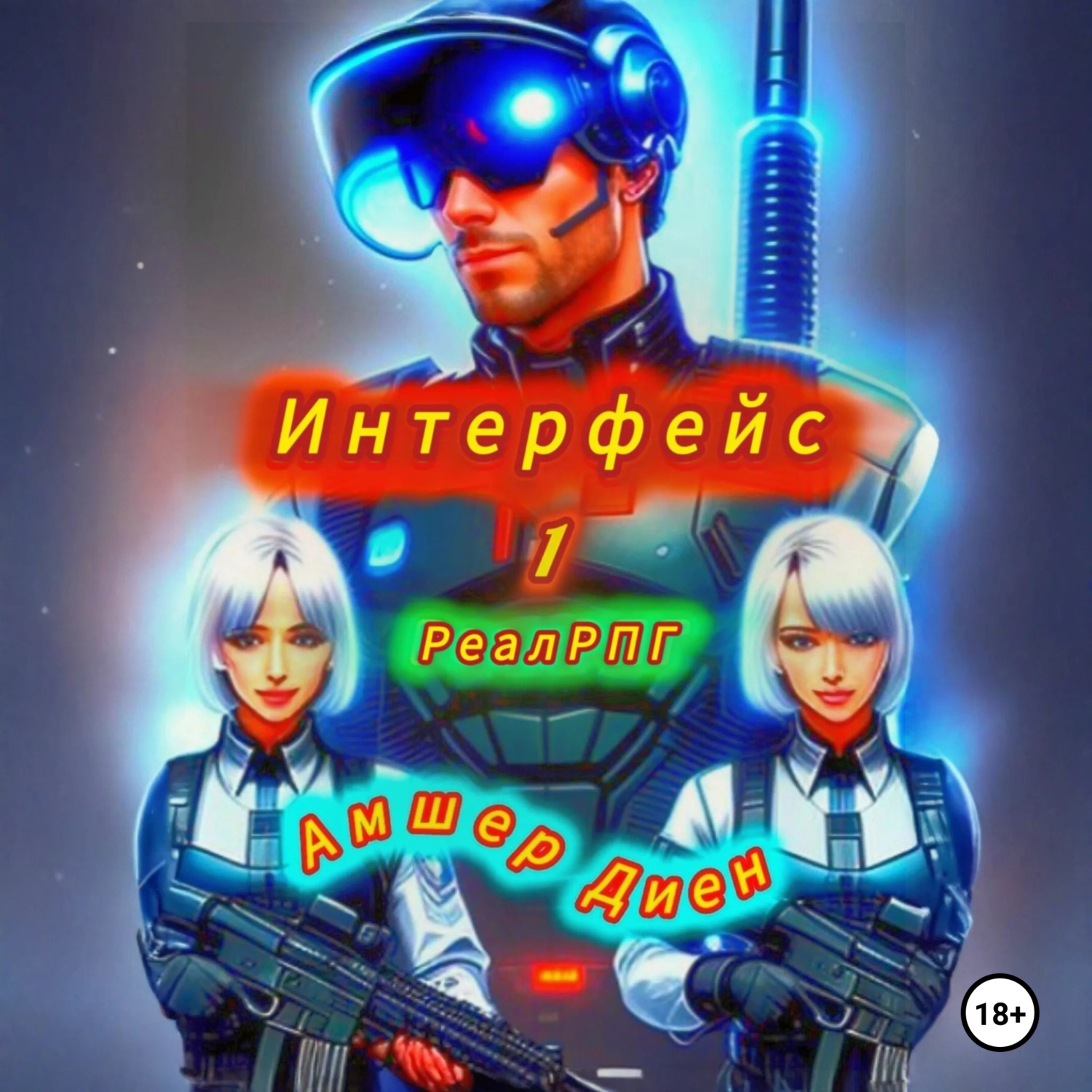 Обложка книги «Интерфейс 1. РеалРПГ»