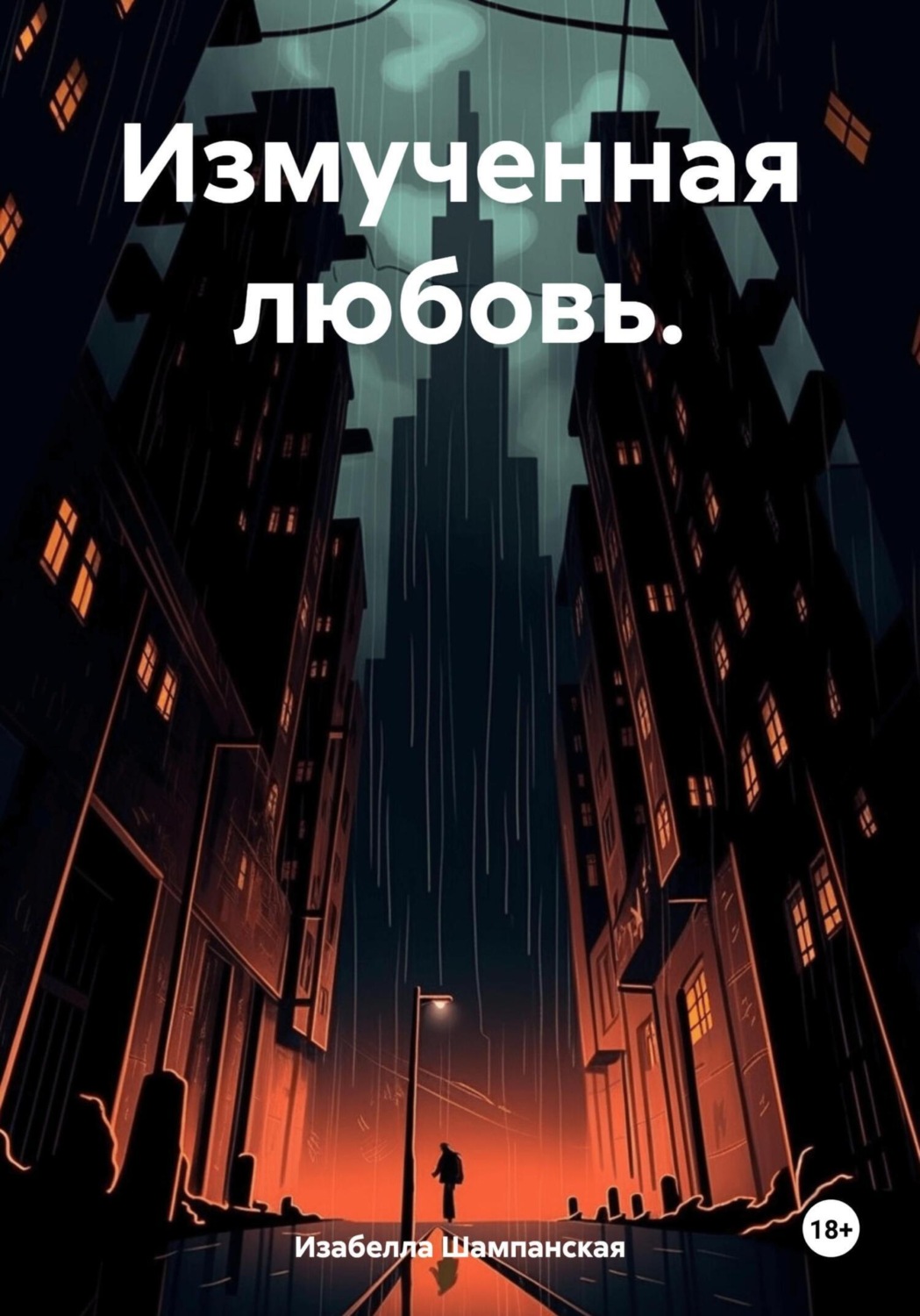 Обложка книги «Измученная любовь»