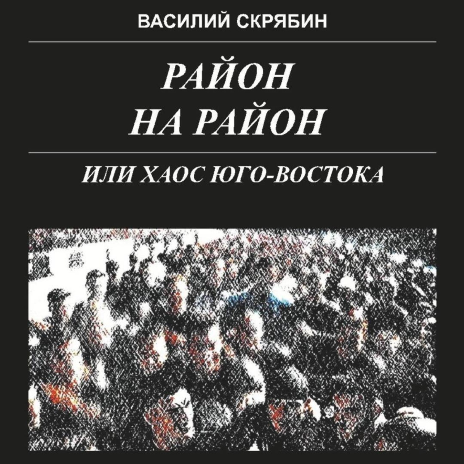Обложка книги «РАЙОН НА РАЙОН, или хаос юго-востока»