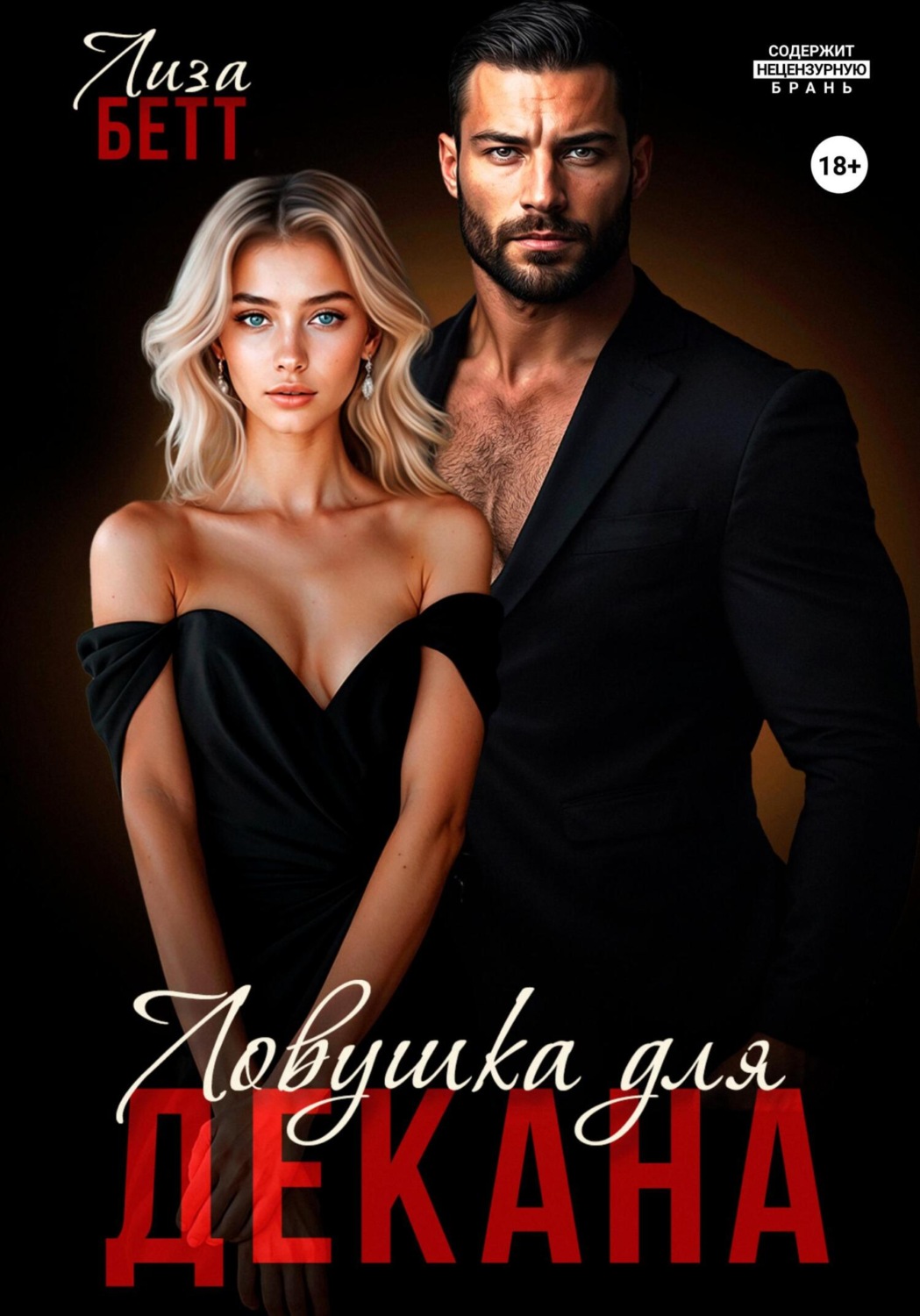 Обложка книги «Ловушка для декана»