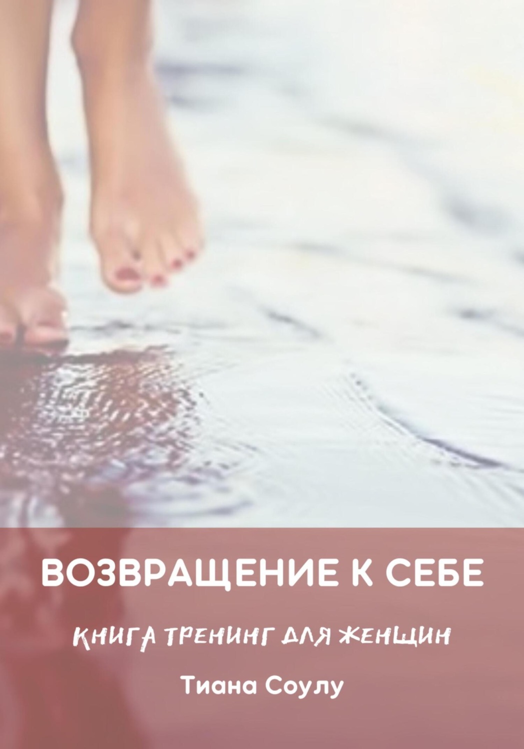 Обложка книги «Возвращение к себе»