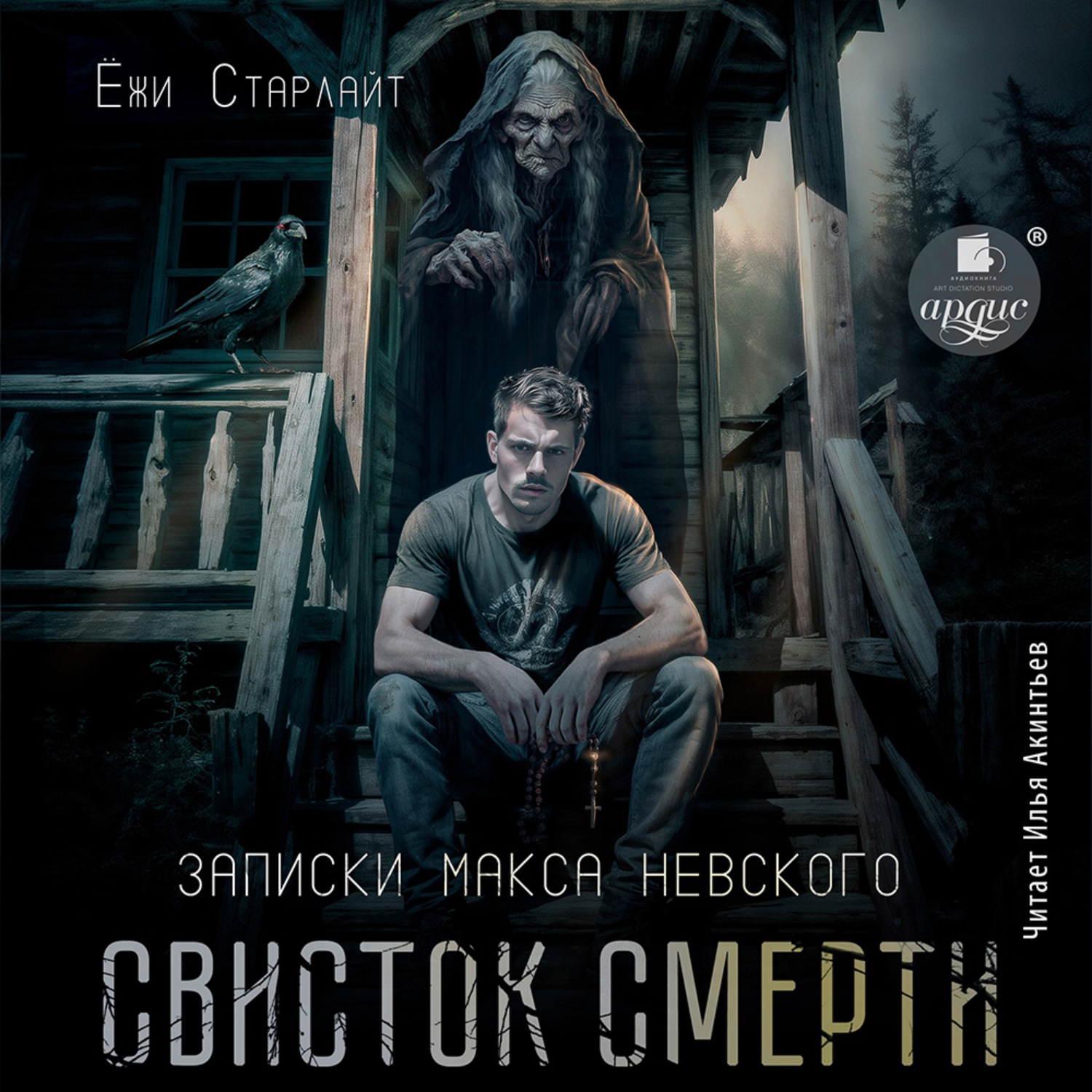 Обложка книги «Свисток смерти»