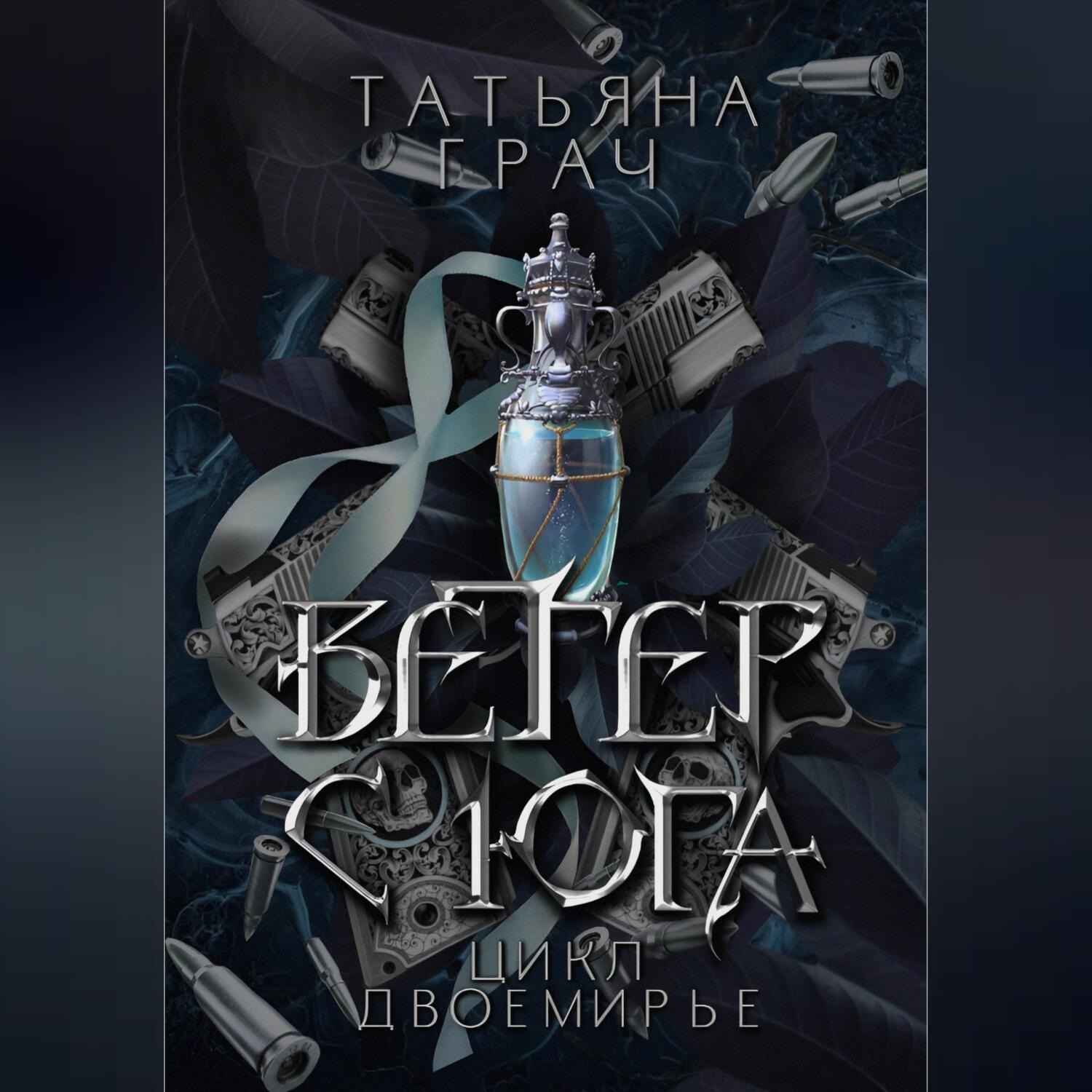 Обложка книги «Двоемирье. Книга 1. Ветер с юга»