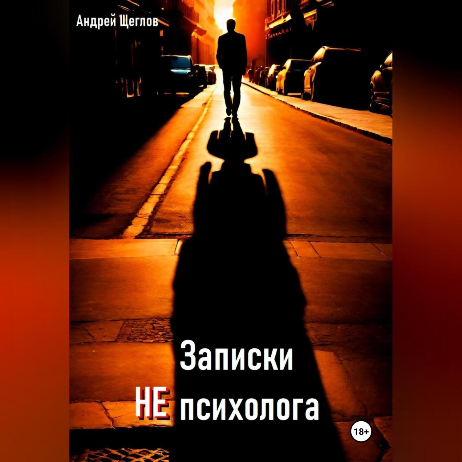 Обложка книги «Записки НЕ психолога»