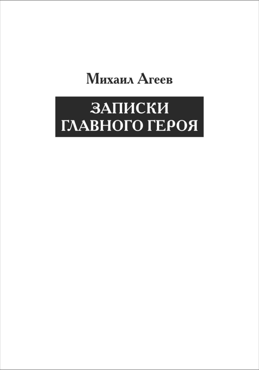 Обложка книги «Записки главного героя»