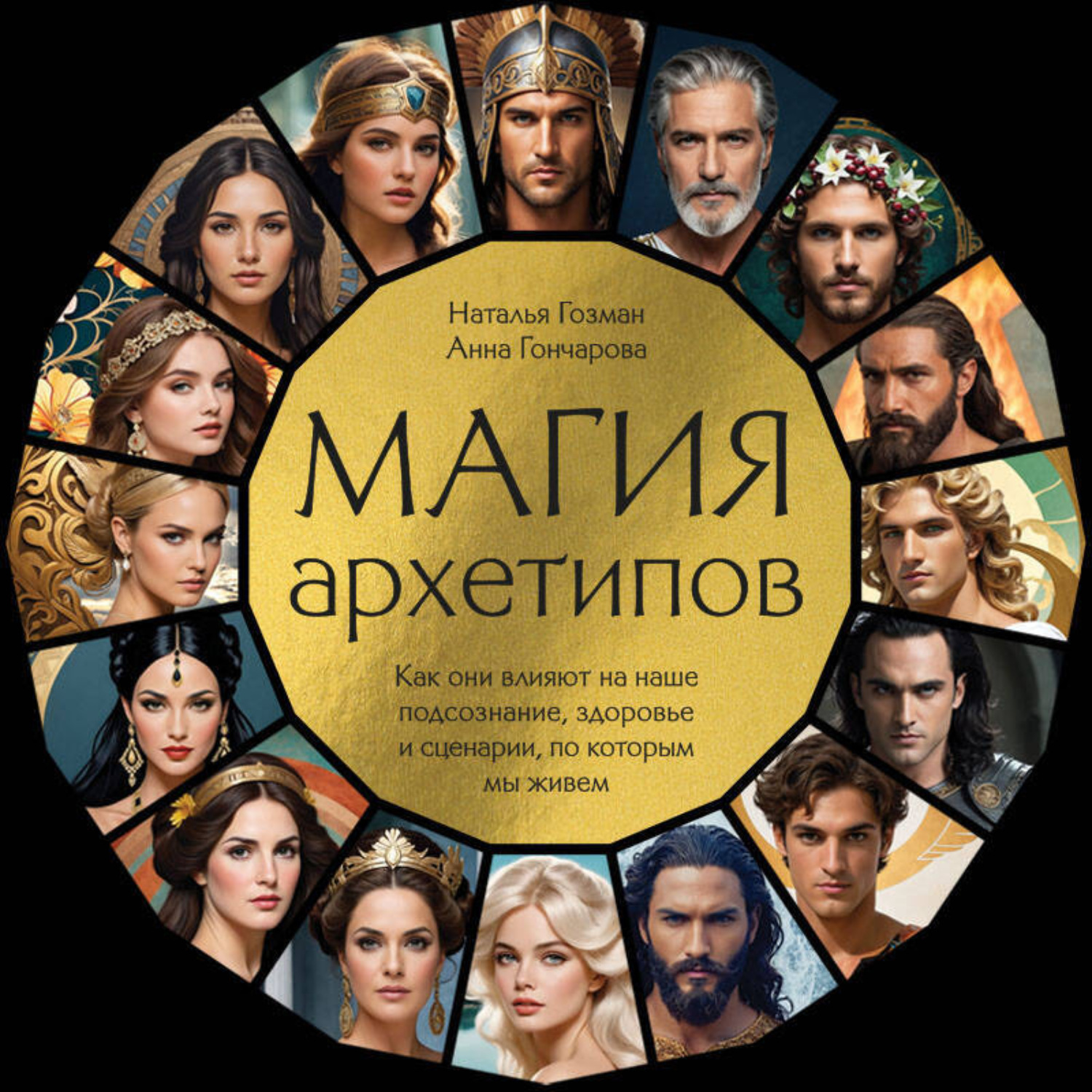 Обложка книги «Магия архетипов. Как они влияют на наше подсознание, здоровье и сценарии, по которым мы живем»