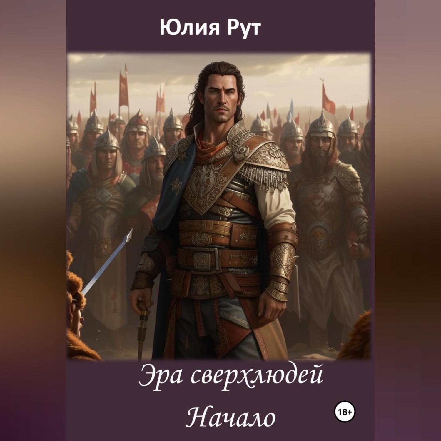 Обложка книги «Эра сверхлюдей. Книга 1. Начало»