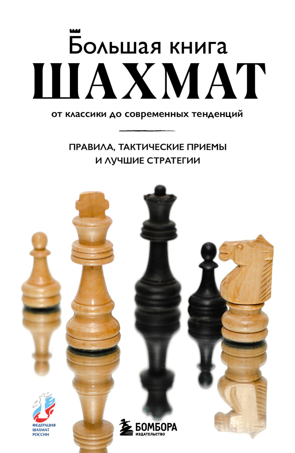 Обложка книги «Большая книга шахмат. От классики до современных тенденций. Правила, тактические приемы и стратегические ходы»