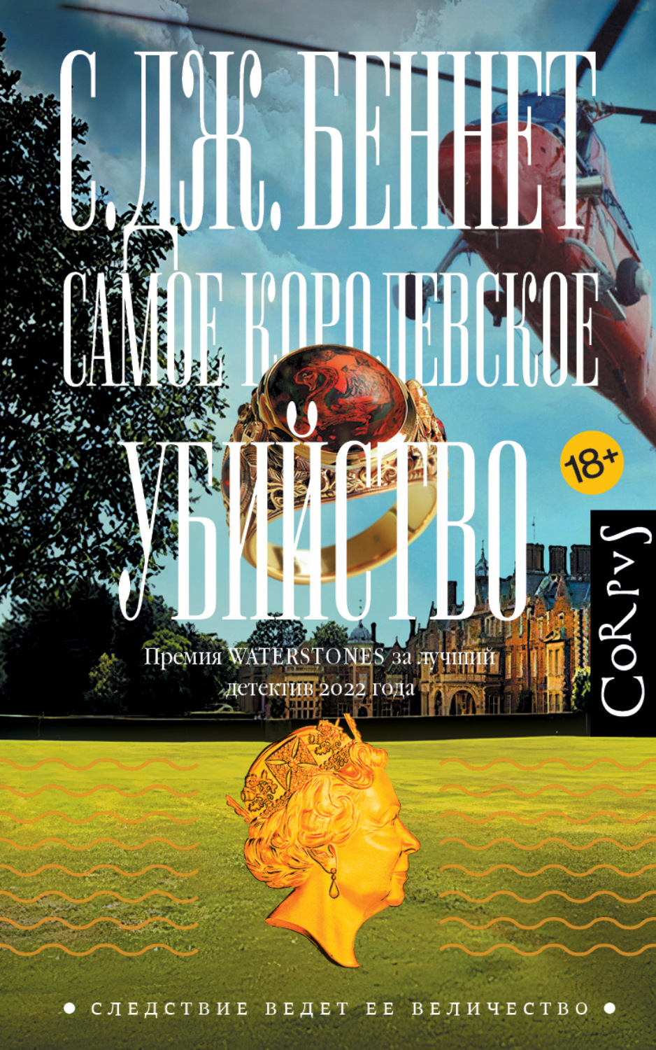 Обложка книги «Самое королевское убийство»