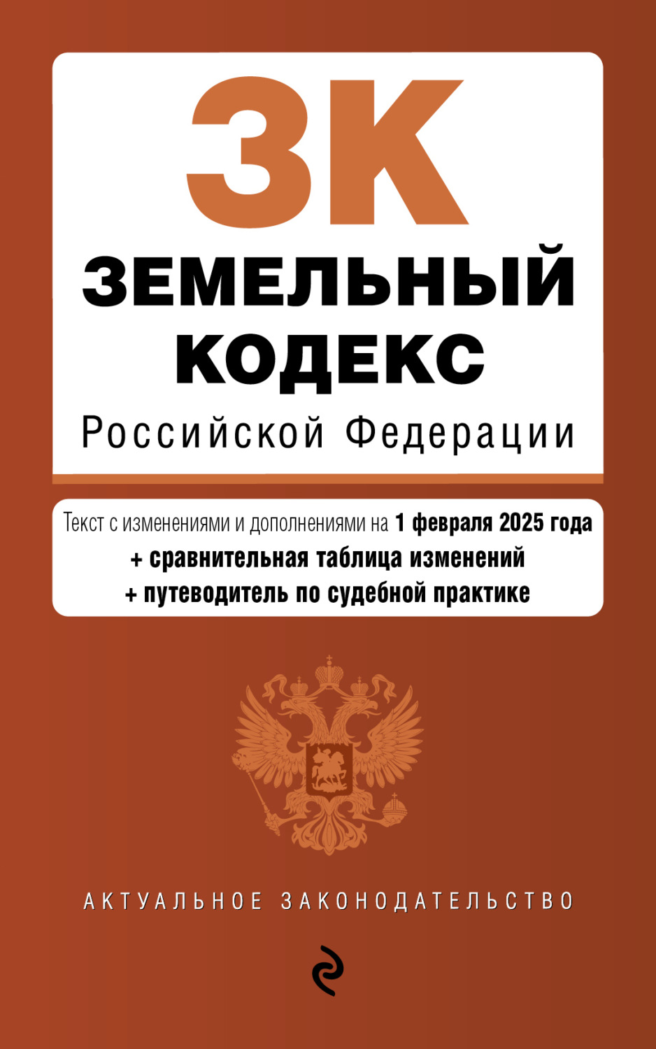 Обложка книги «Земельный кодекс Российской Федерации. Текст с изменениями и дополнениями на 1 февраля 2025 года + сравнительная таблица изменений + путеводитель по судебной практике»