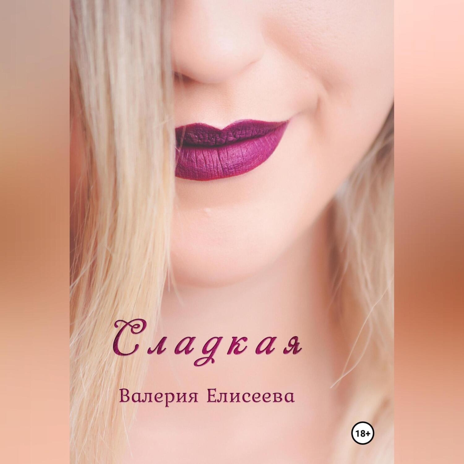 Обложка книги «Сладкая»